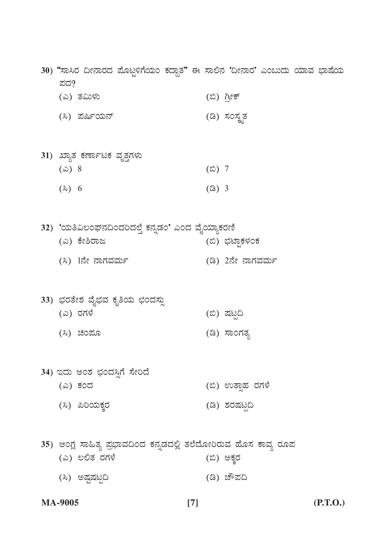Mysore University PG Entrance Exam 2022: Kannada Question Paper - Page 7