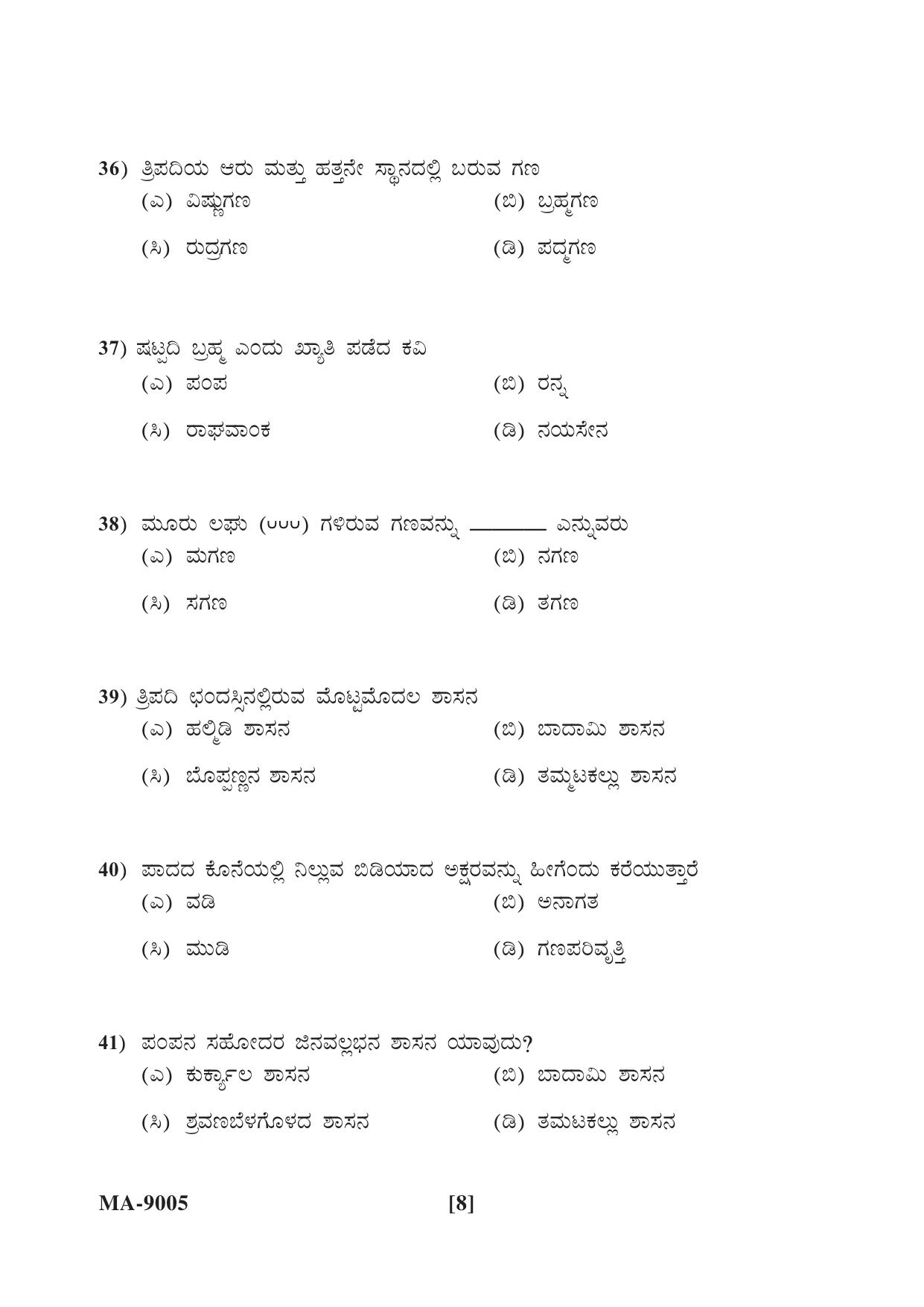 Mysore University PG Entrance Exam 2022: Kannada Question Paper - Page 8