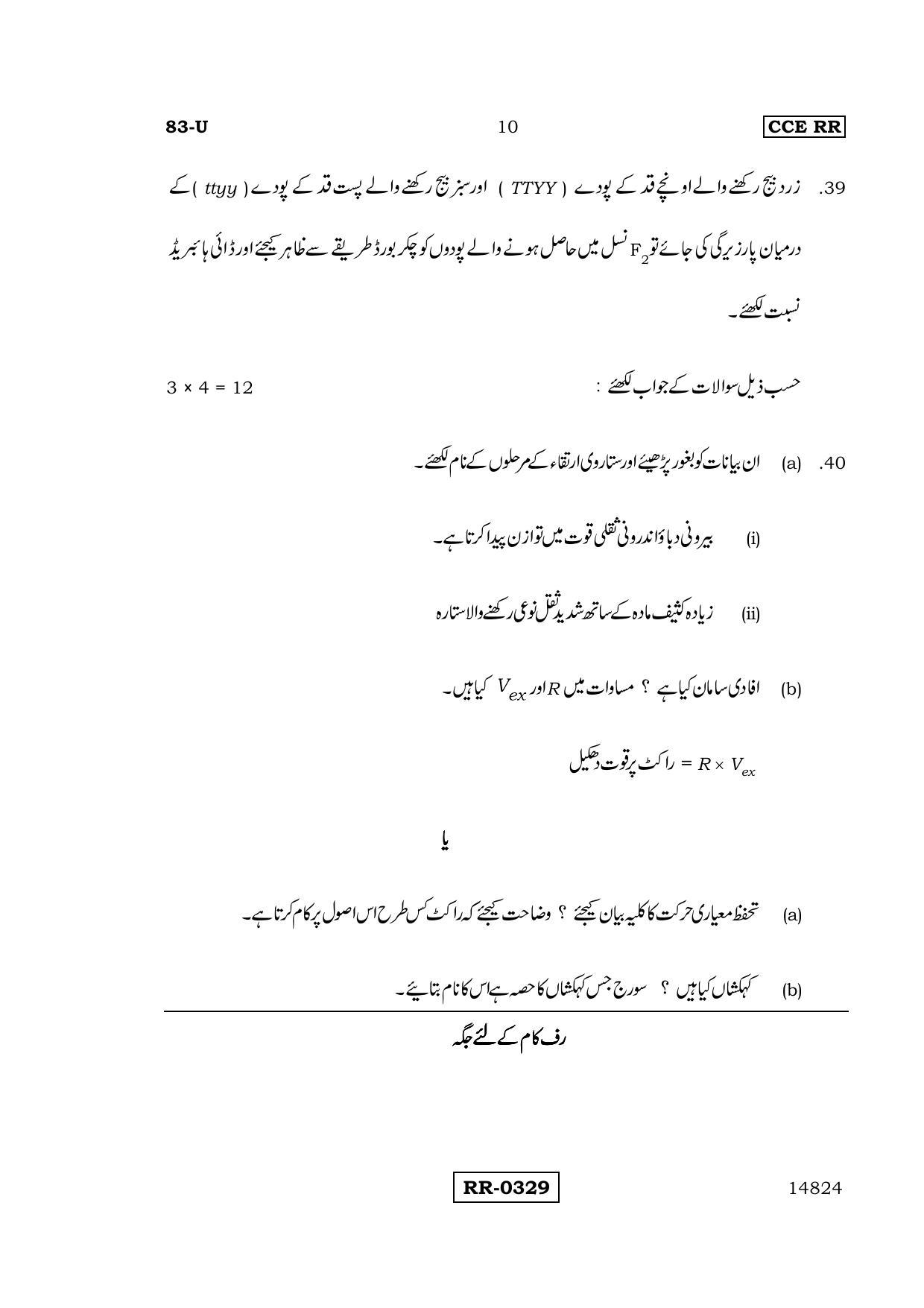 Karnataka SSLC Science (URDU Medium) - 83-U-CCE RR_S7 (Supplementary) June 2016 Question Paper - Page 10