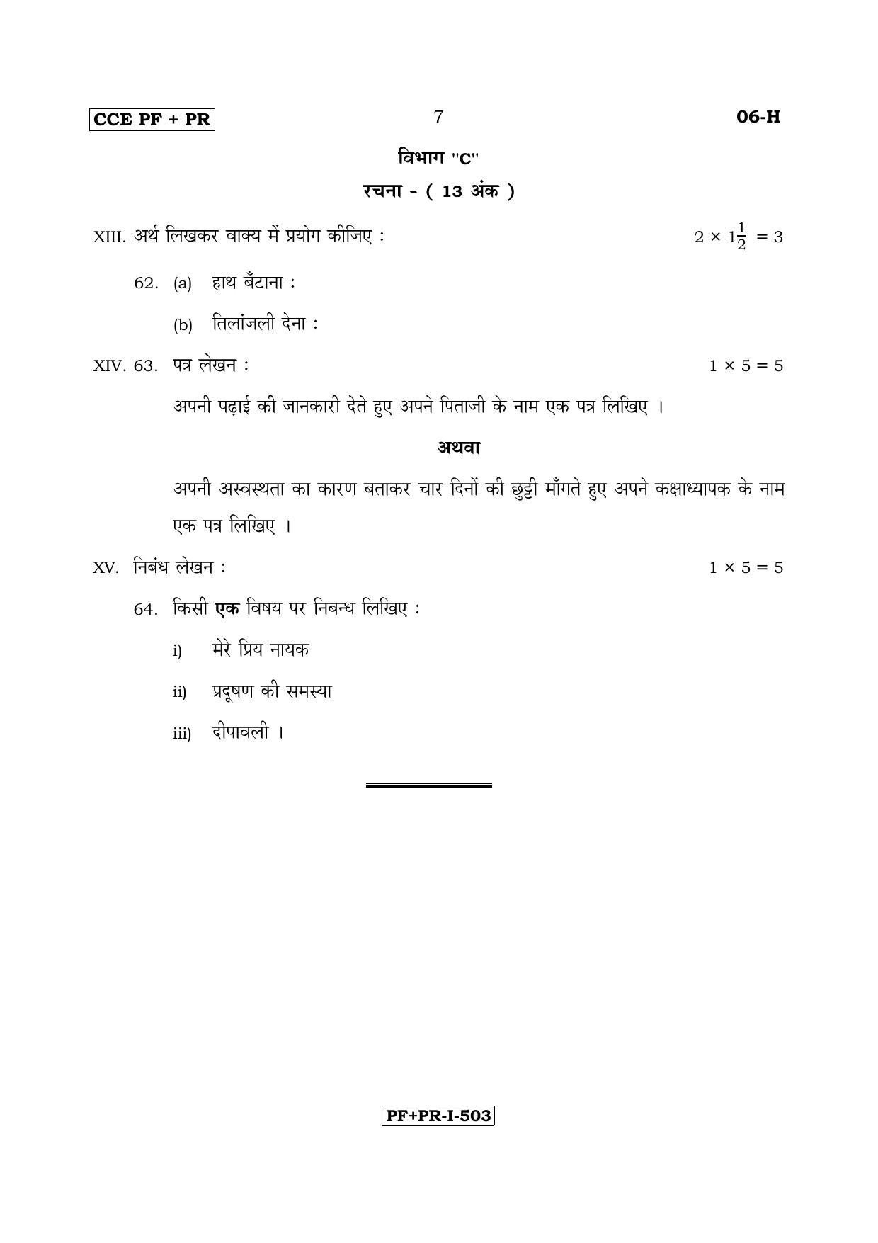 Karnataka SSLC Hindi - First Language - HINDI (06-H PF_PR_3) April 2017 Question Paper - Page 7