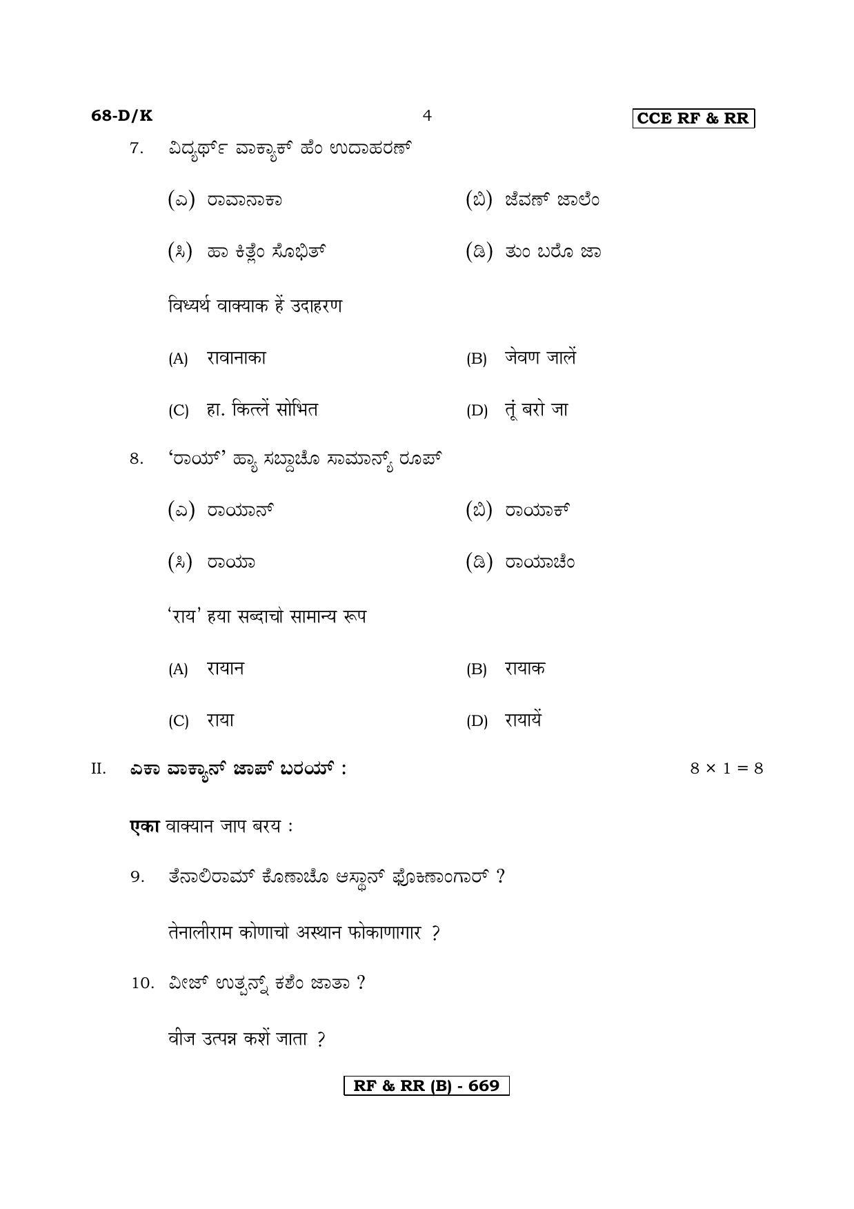 Karnataka SSLC Third Language Konkani-B Question Paper 2020 - Page 4