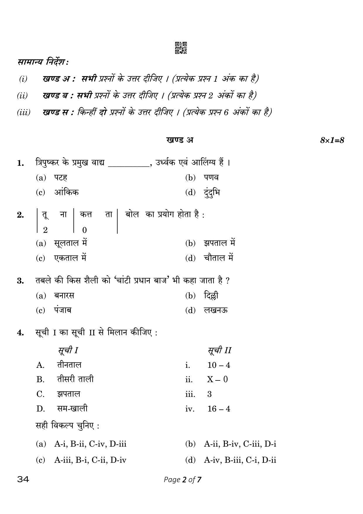 CBSE Class 10 Hindustani Music Per Ins (Compartment) 2023 Question Paper - Page 2