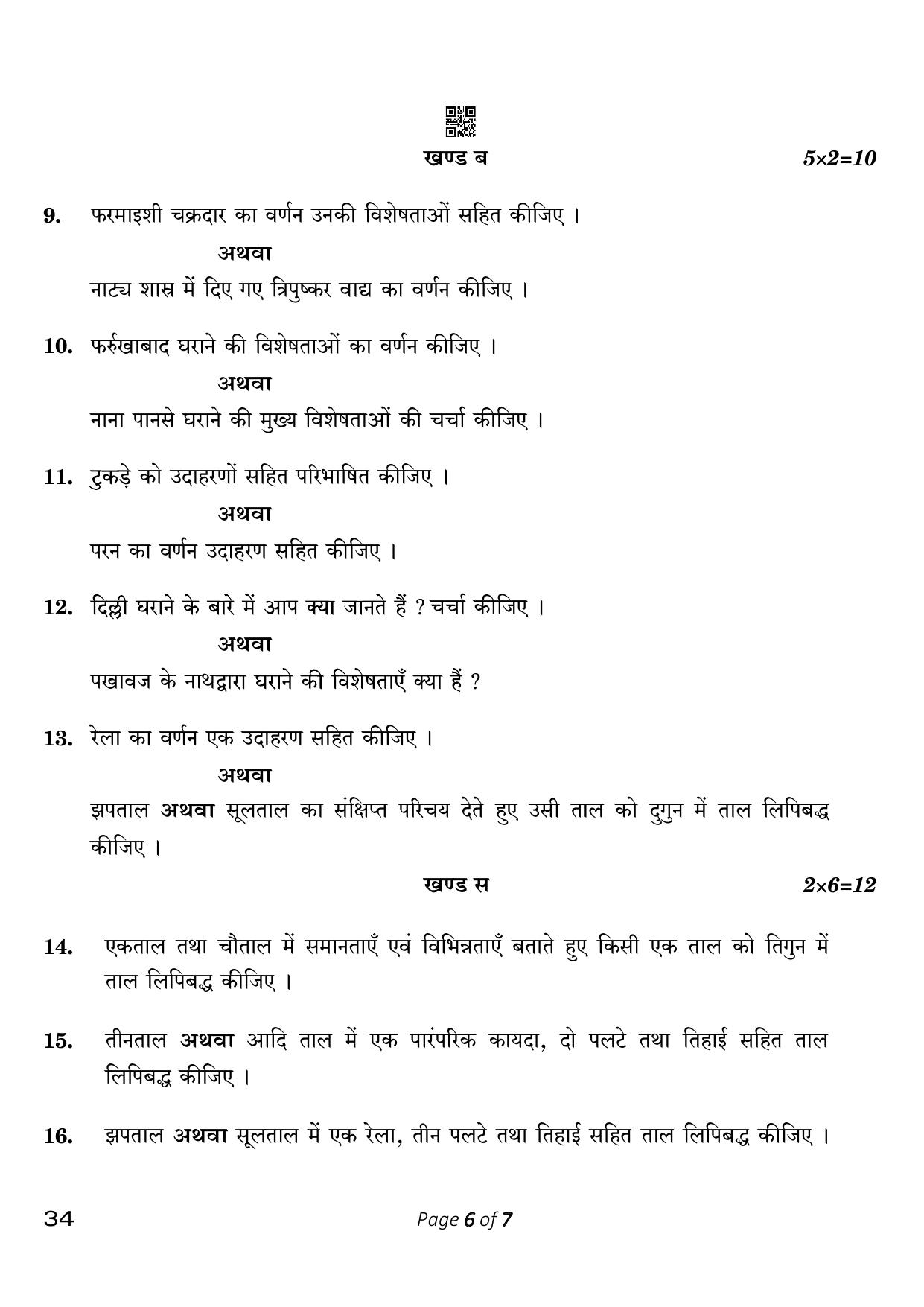 CBSE Class 10 Hindustani Music Per Ins (Compartment) 2023 Question Paper - Page 6