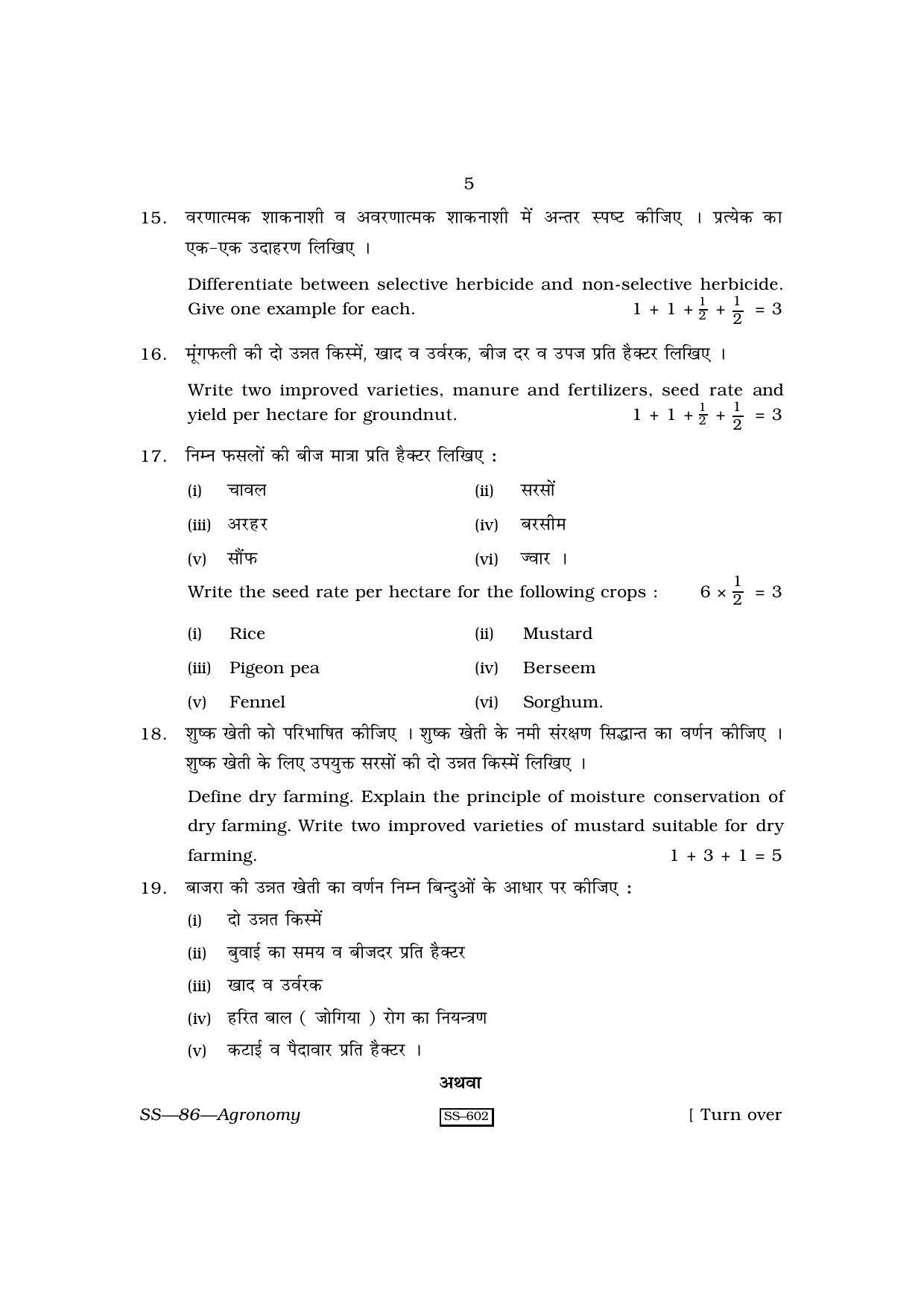 Class 12 2010 Agronomy RBSE Question Paper - Page 5