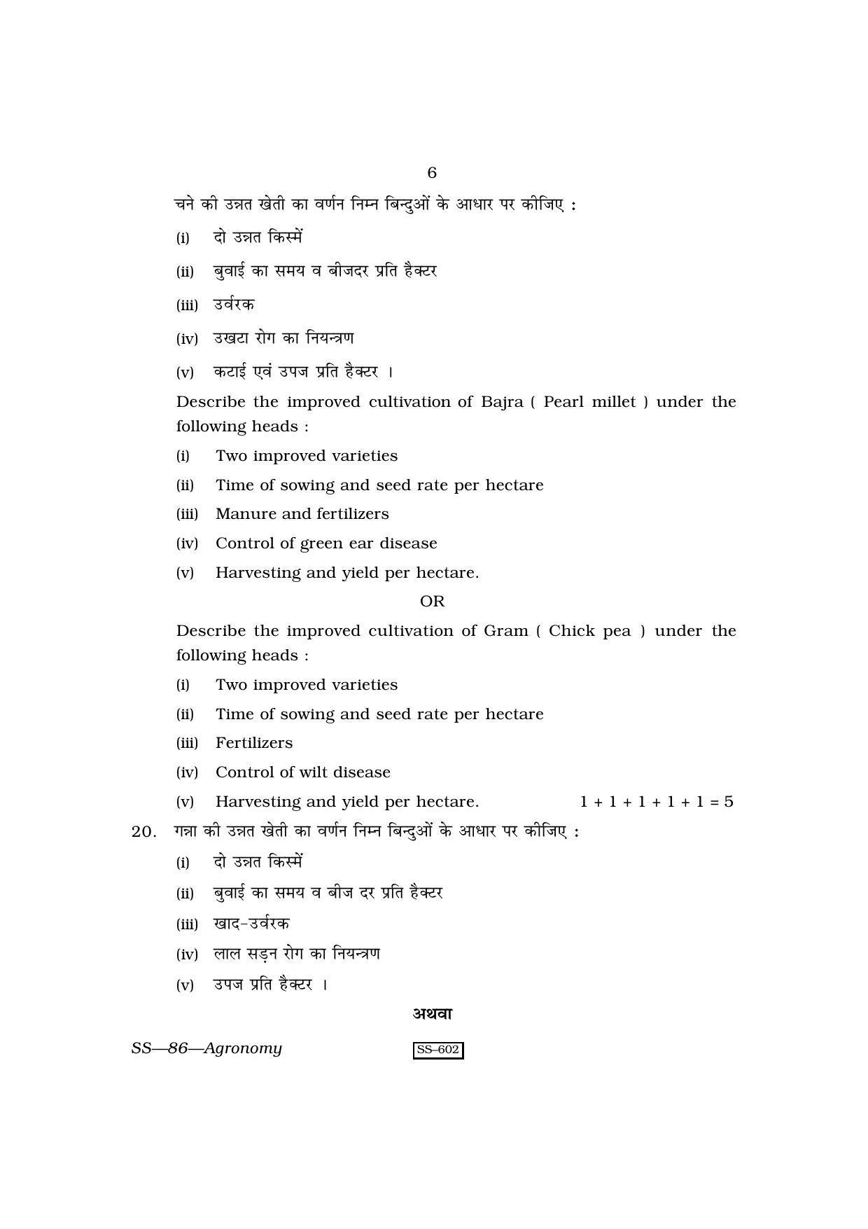 Class 12 2010 Agronomy RBSE Question Paper - Page 6