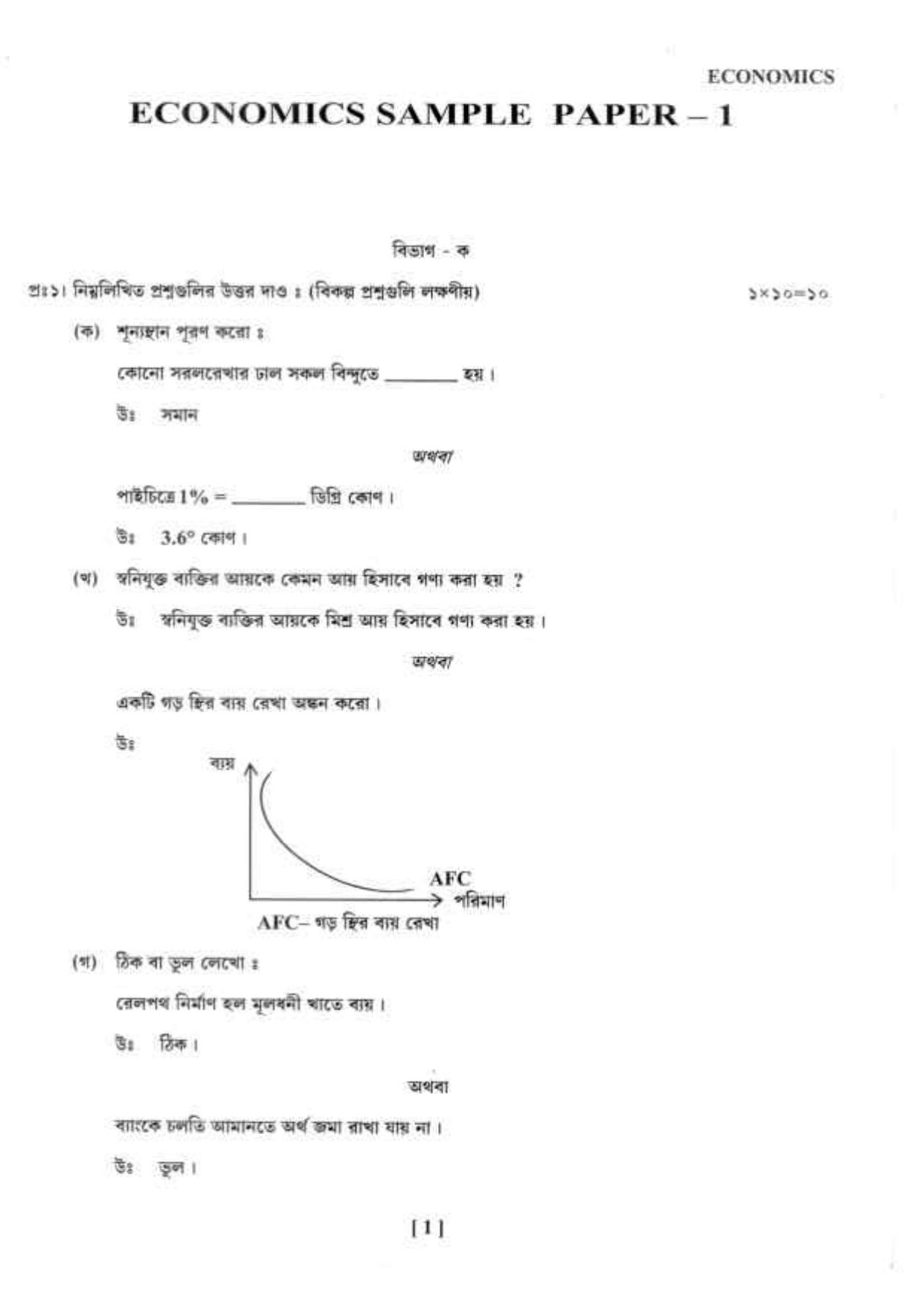 West Bengal Board Class 12 Economics 2020 Question Paper - Page 1