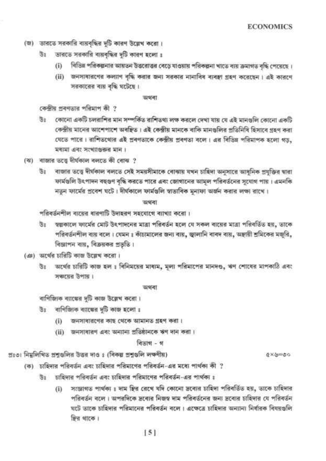 West Bengal Board Class 12 Economics 2020 Question Paper - Page 5