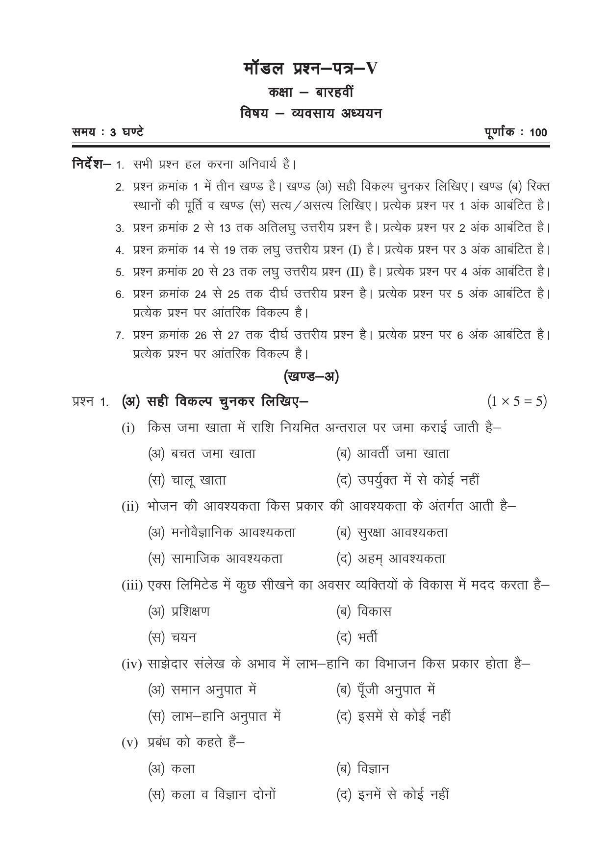 CGSOS Class 12 Model Question Paper - Business studies - V - Page 1