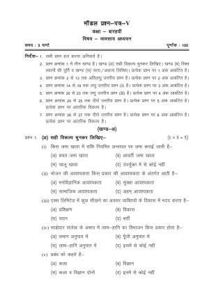 CGSOS Class 12 Model Question Paper - Business studies - V