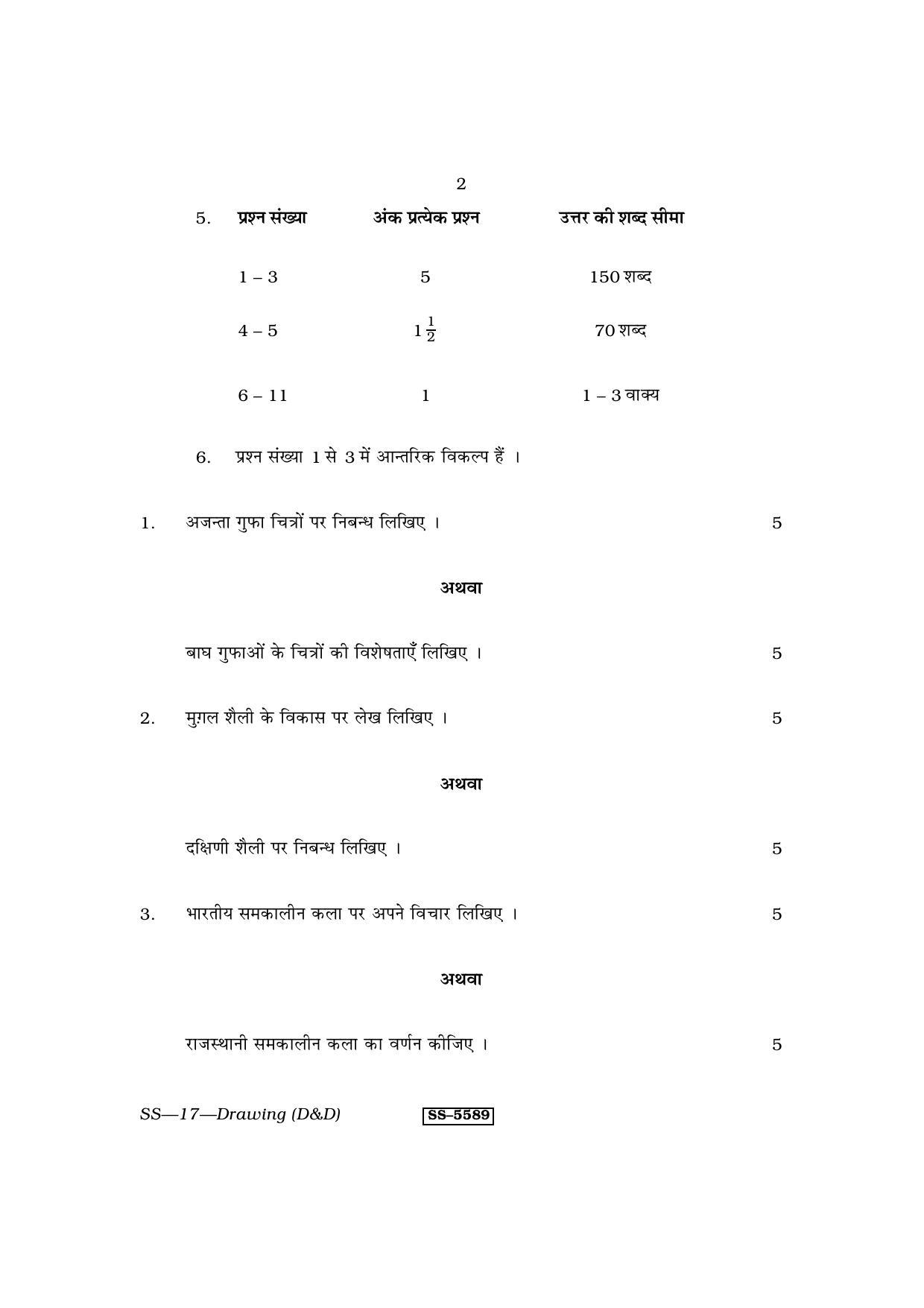 RBSE Class 12 Drawing (D & D) 2014 Question Paper - Page 2