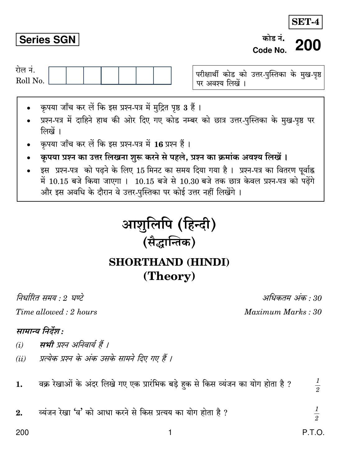 CBSE Class 12 200 SHORTHAND HINDI 2018 Question Paper - Page 1