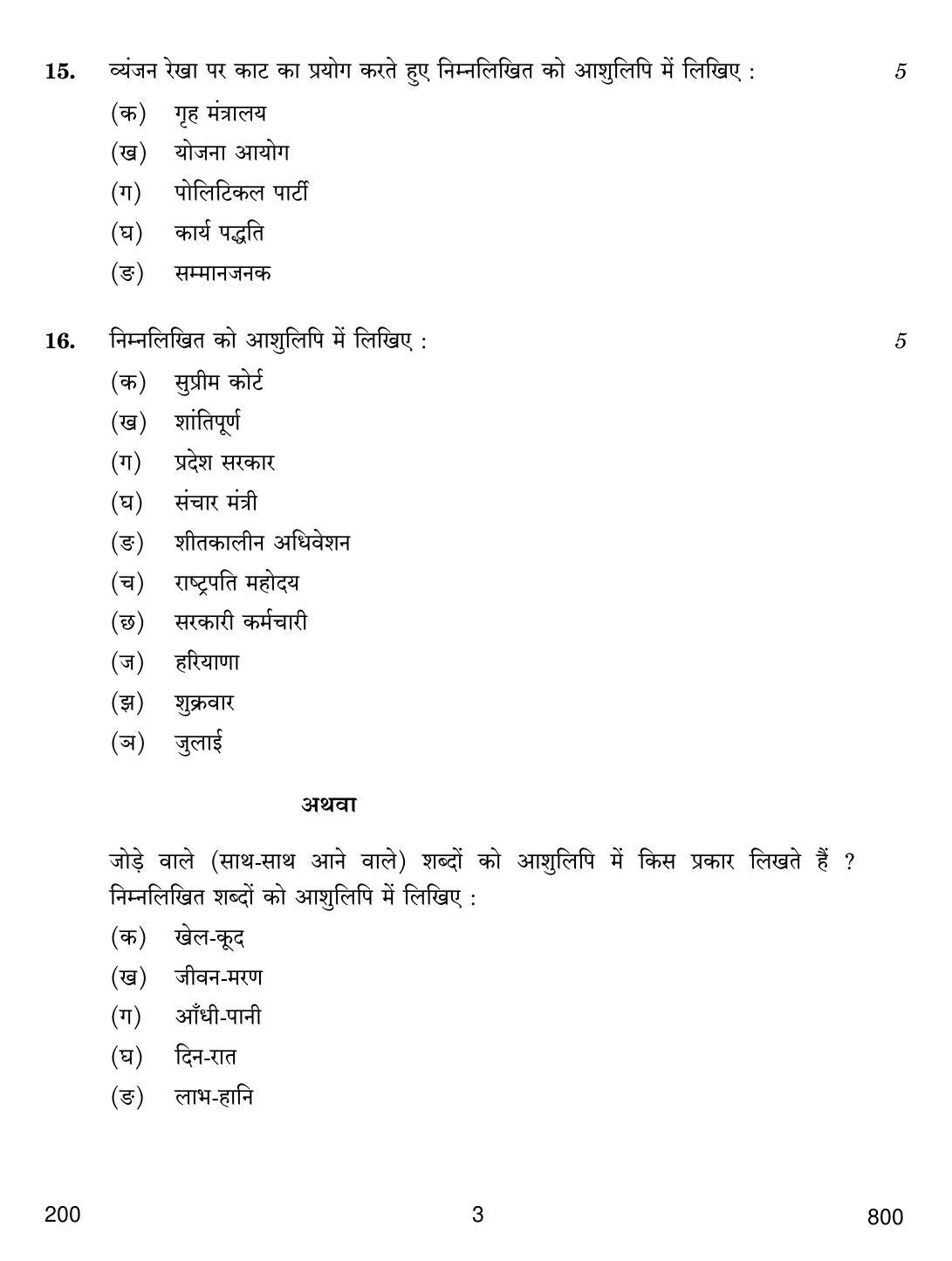 CBSE Class 12 200 SHORTHAND HINDI 2018 Question Paper - Page 3