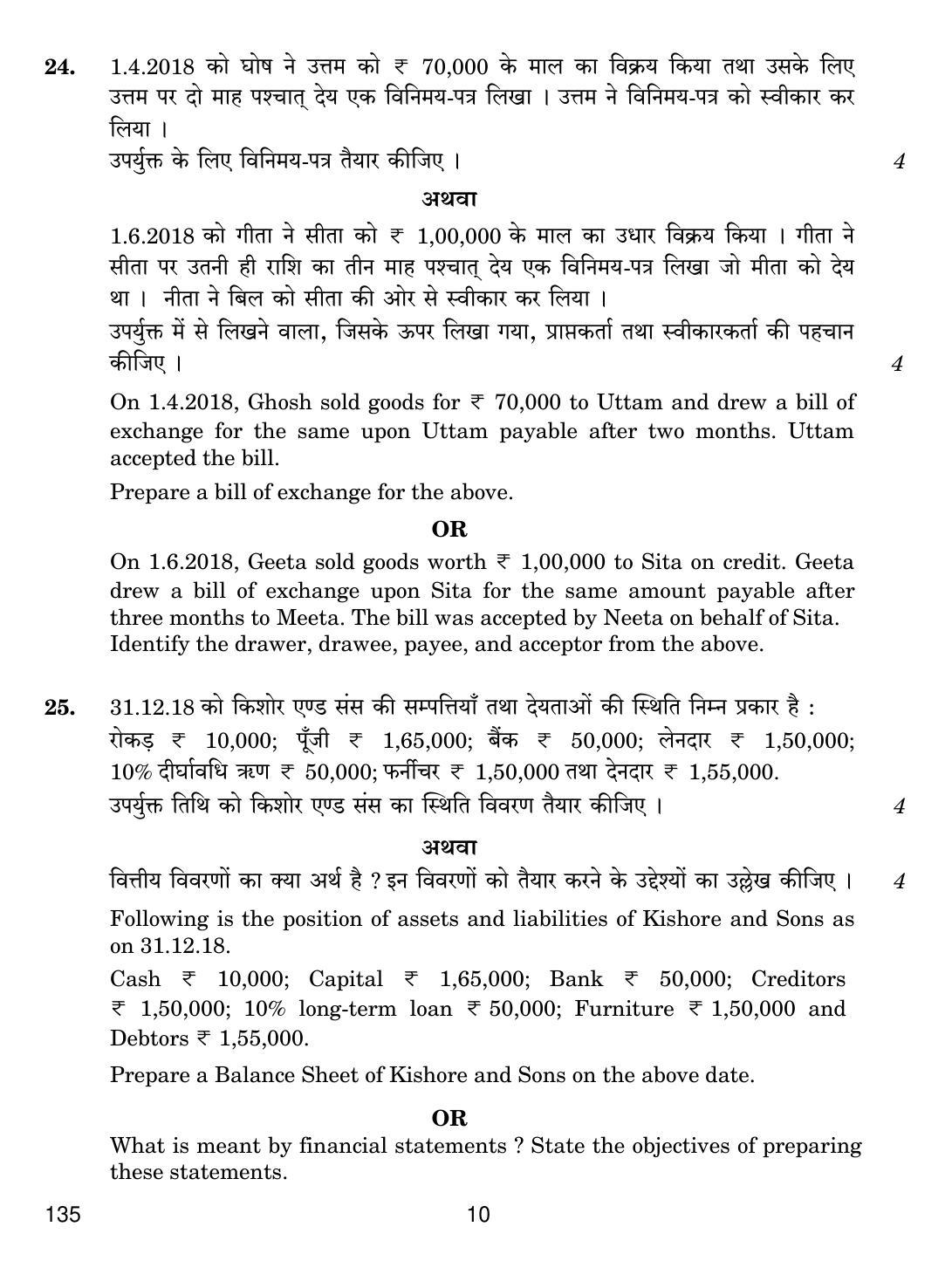 CBSE Class 10 135 ELEMENTS OF BOOK-KEEPING AND ACCOUNTANCY (COMMERCE) 2019 Question Paper - Page 10