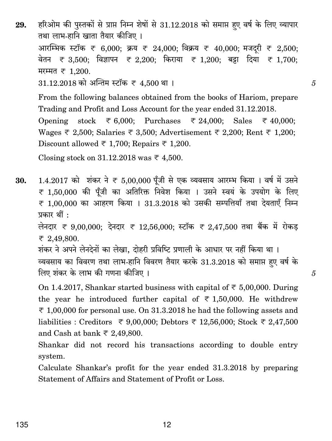 CBSE Class 10 135 ELEMENTS OF BOOK-KEEPING AND ACCOUNTANCY (COMMERCE) 2019 Question Paper - Page 12