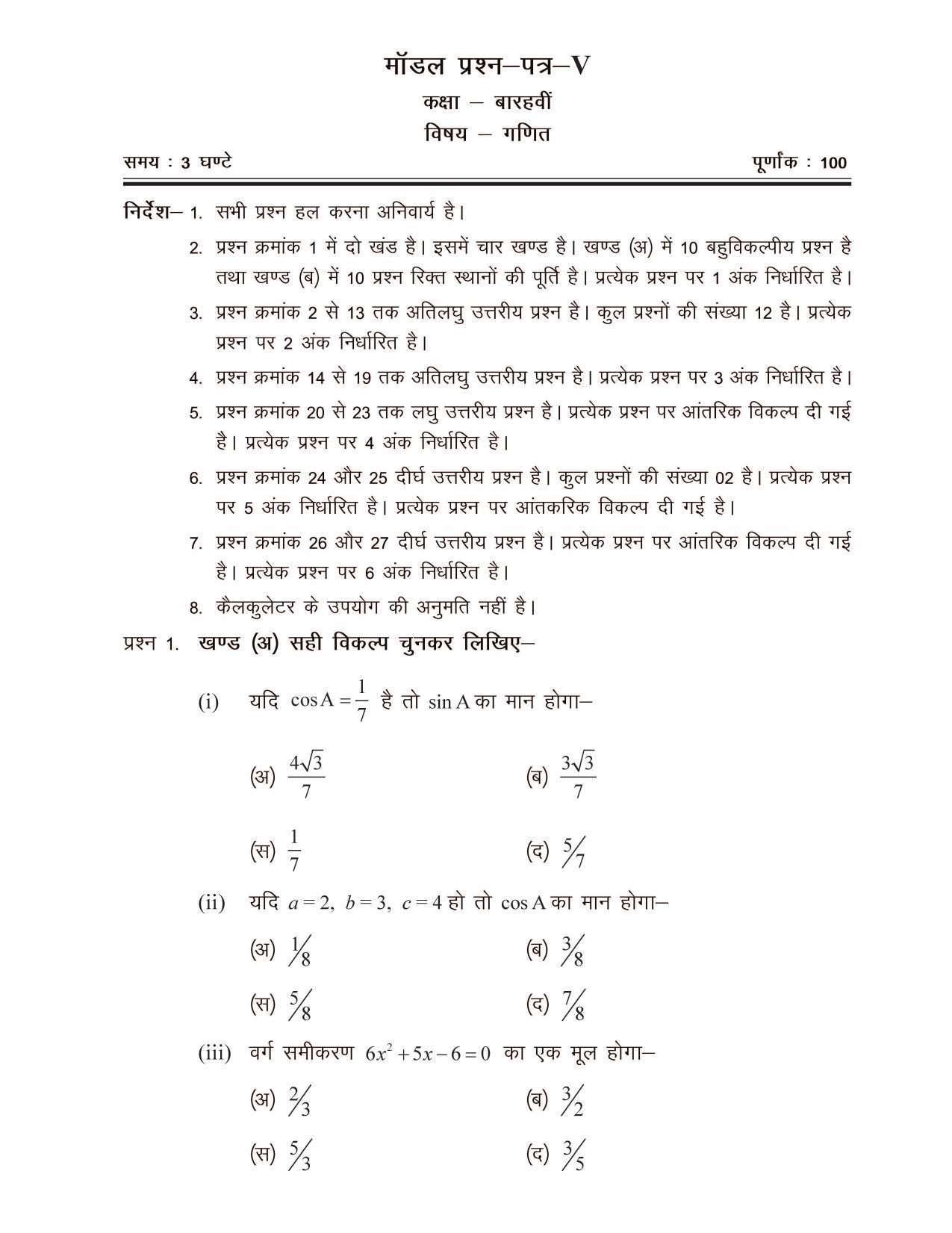 CGSOS Class 12 Model Question Paper - Maths - V - Page 1