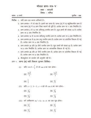 CGSOS Class 12 Model Question Paper - Maths - V