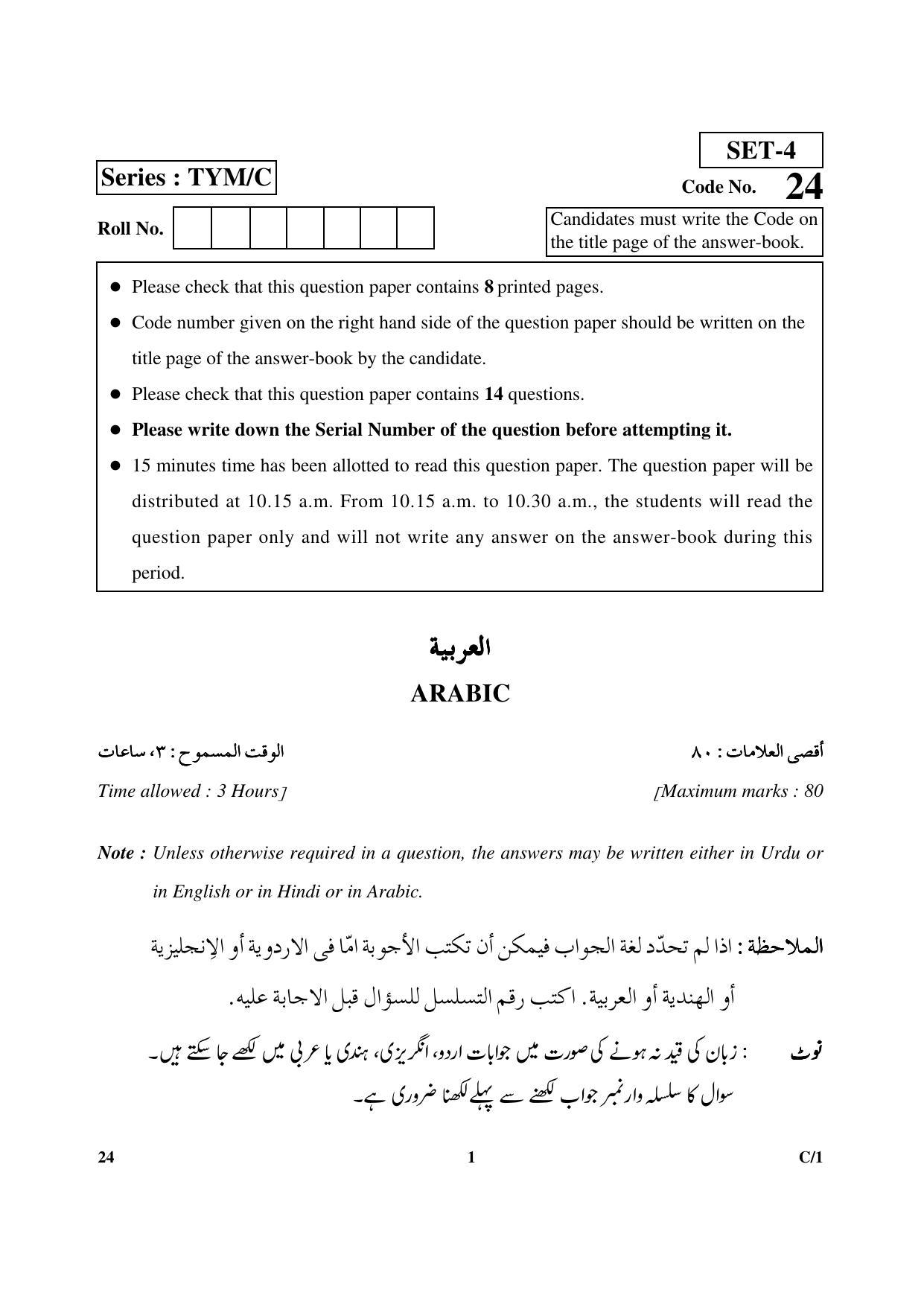 CBSE Class 10 24 Arabic 2018 Compartment Question Paper - Page 1
