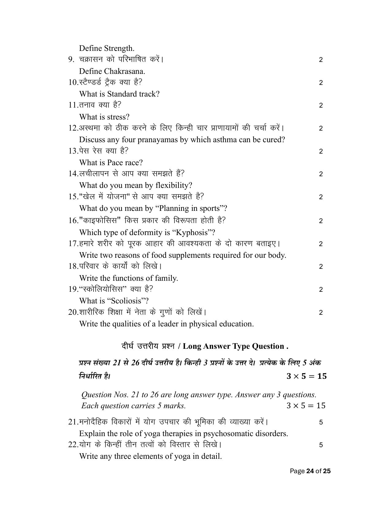 Bihar Board (BSEB) Class XII: 317- YOGA & PHYSICAL EDUCATION 2025 Model Question Paper - Page 24