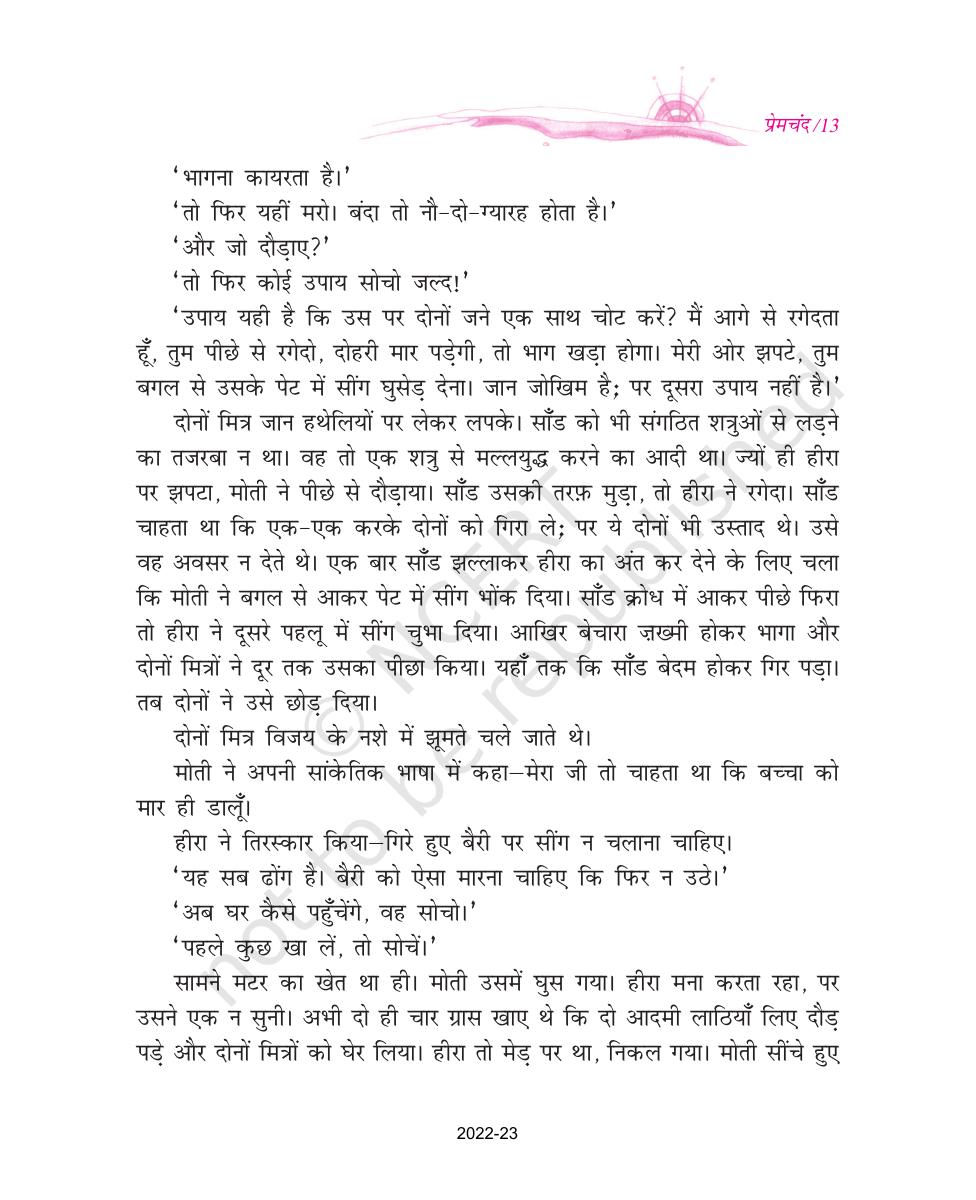 NCERT Book for Class 9 Hindi kshitiz Chapter 1 दो बैलों की कथा - Page 13