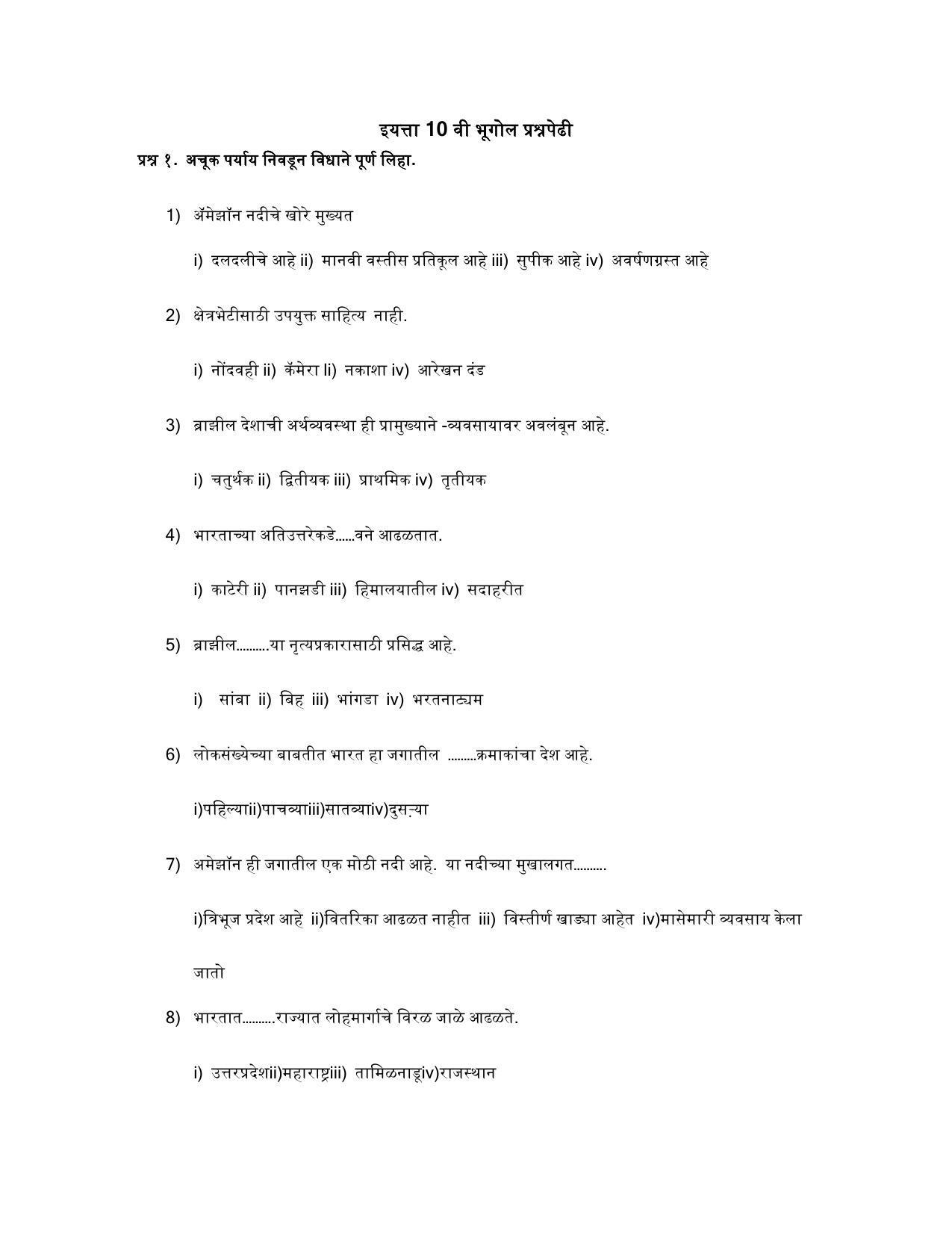 Maharashtra Board Class 10 भूगोल Sample Paper (मराठी माध्यम) - Page 2