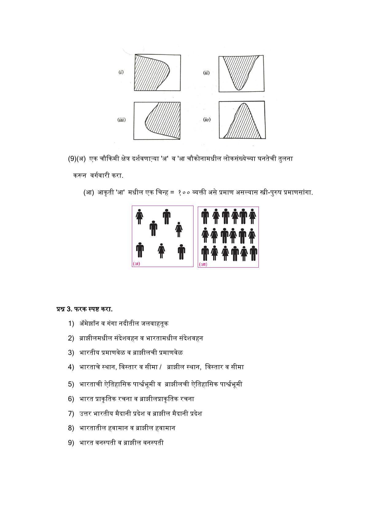 Maharashtra Board Class 10 भूगोल Sample Paper (मराठी माध्यम) - Page 10