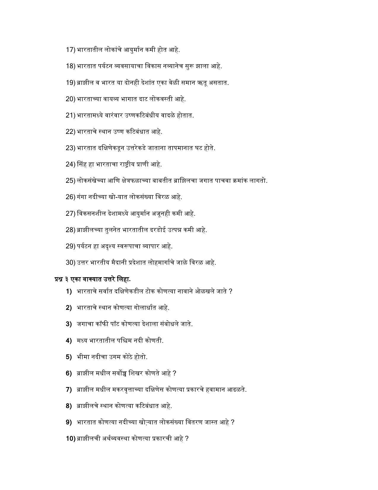 Maharashtra Board Class 10 भूगोल Sample Paper (मराठी माध्यम) - Page 12