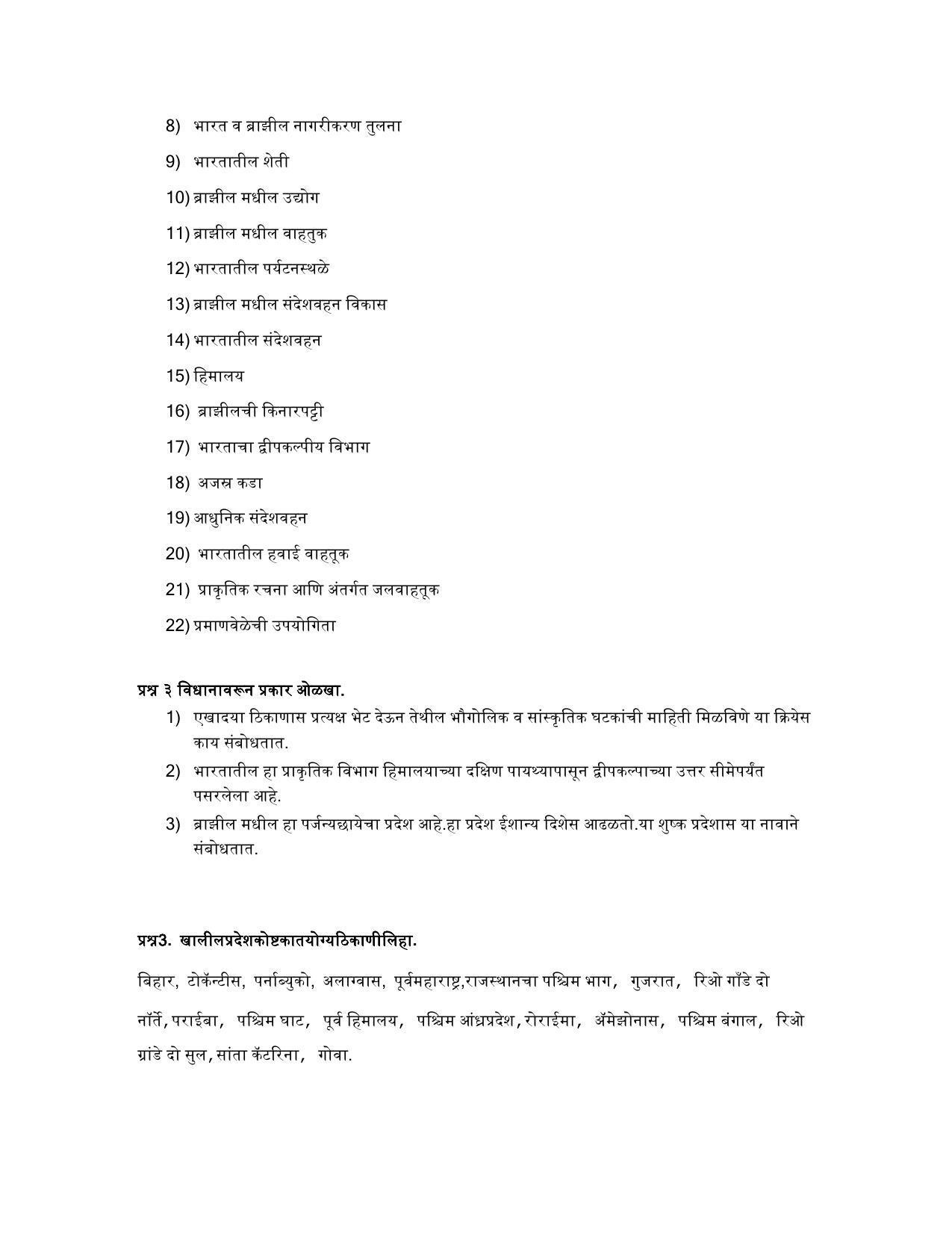 Maharashtra Board Class 10 भूगोल Sample Paper (मराठी माध्यम) - Page 14