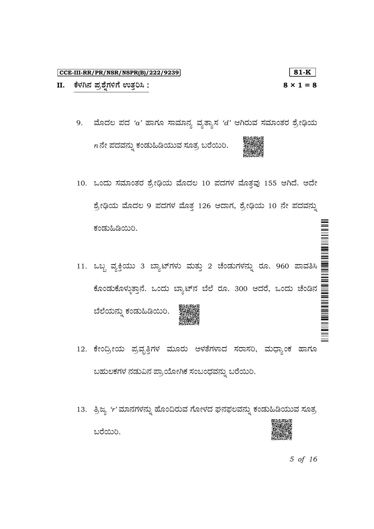 Karnataka SSLC Mathematics (Kannada Medium) Exam 3 Question Paper 2024 (B Version) - Page 5