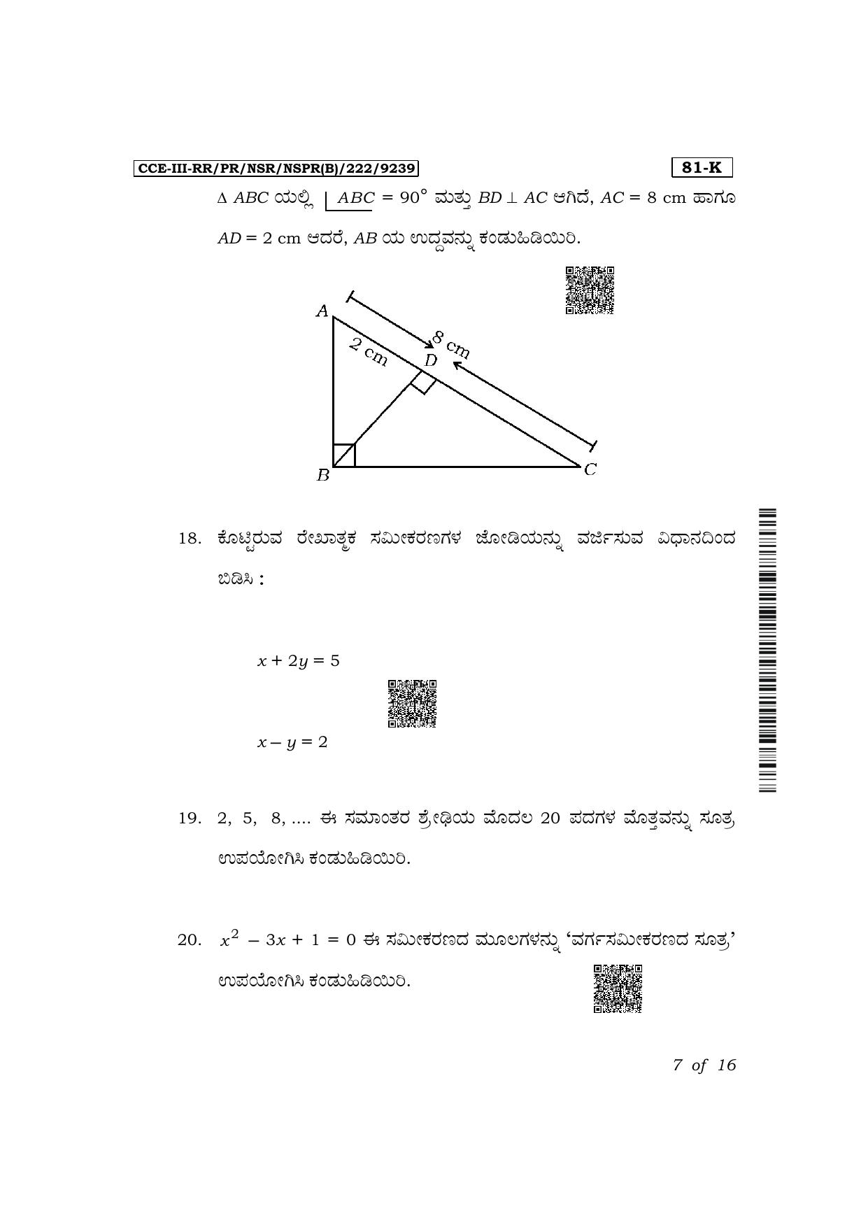 Karnataka SSLC Mathematics (Kannada Medium) Exam 3 Question Paper 2024 (B Version) - Page 7