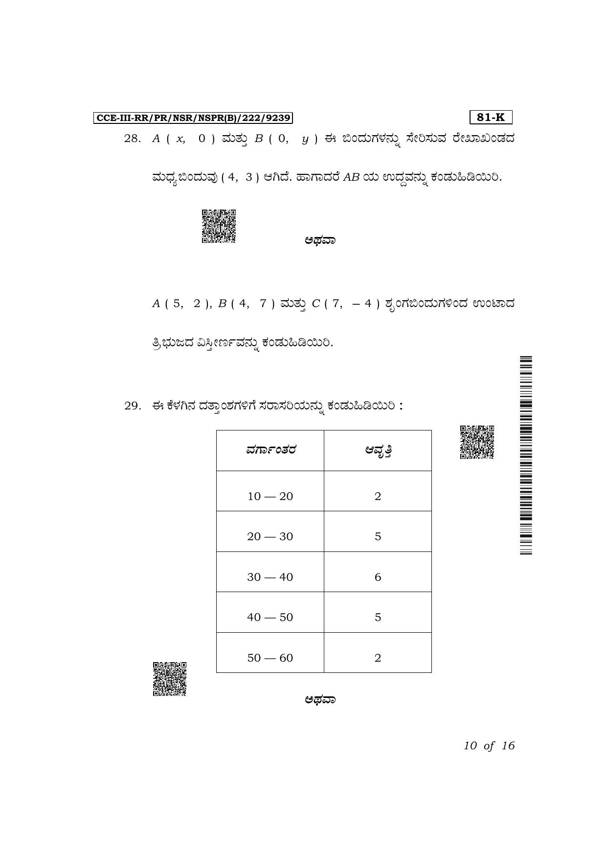 Karnataka SSLC Mathematics (Kannada Medium) Exam 3 Question Paper 2024 (B Version) - Page 10