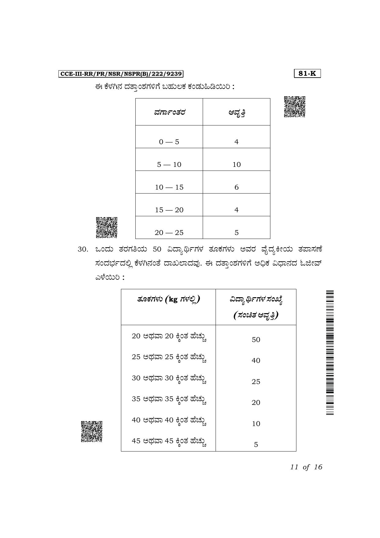 Karnataka SSLC Mathematics (Kannada Medium) Exam 3 Question Paper 2024 (B Version) - Page 11