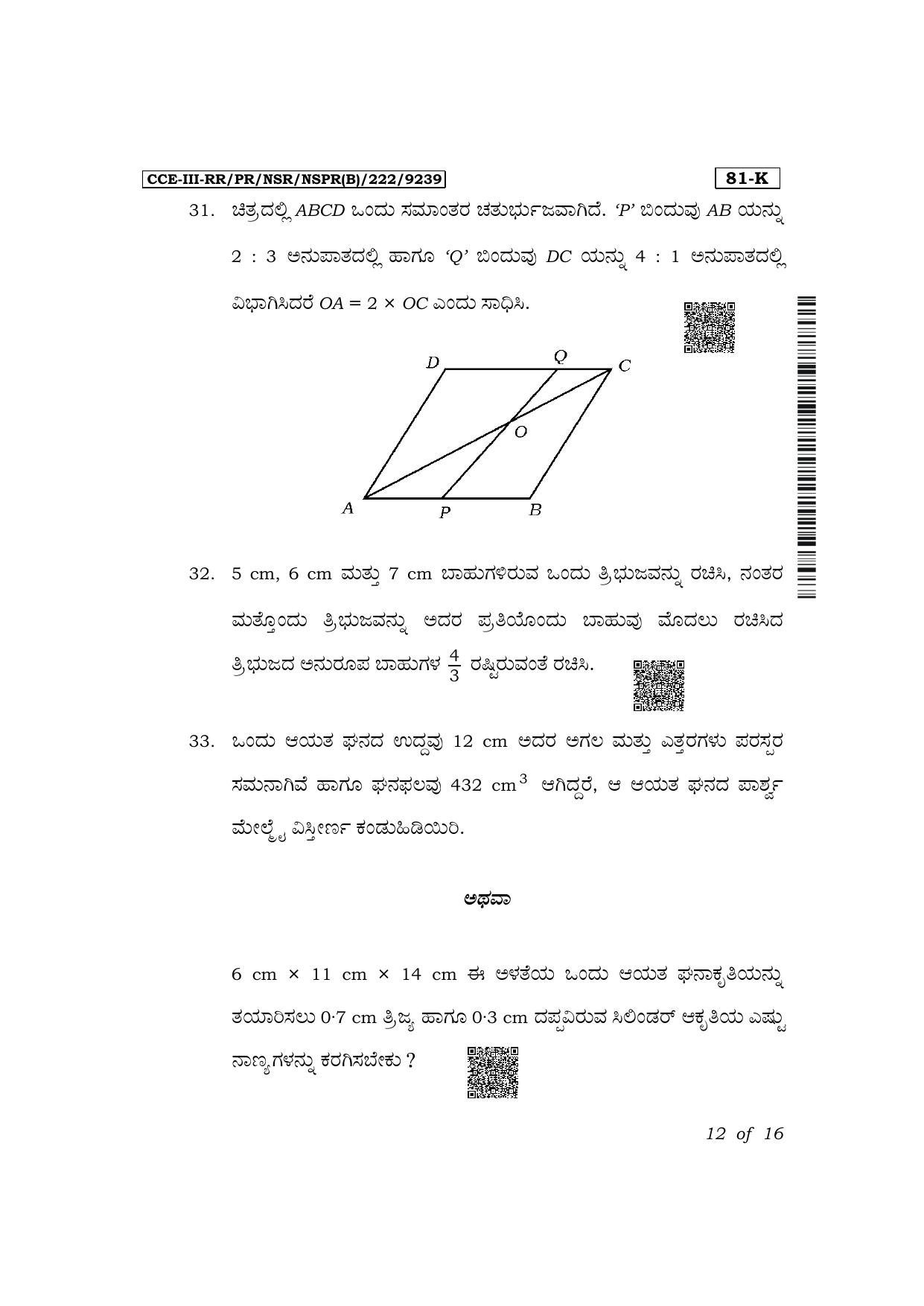 Karnataka SSLC Mathematics (Kannada Medium) Exam 3 Question Paper 2024 (B Version) - Page 12
