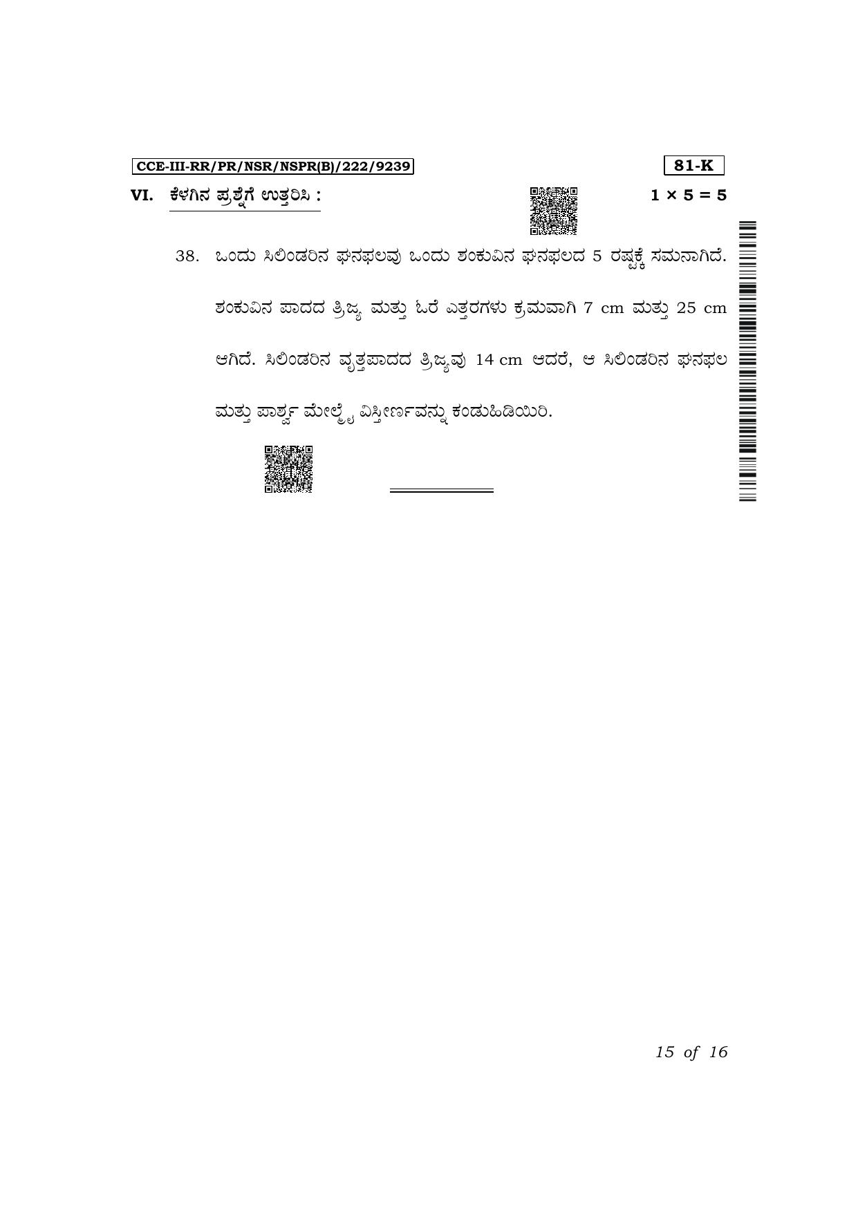 Karnataka SSLC Mathematics (Kannada Medium) Exam 3 Question Paper 2024 (B Version) - Page 15