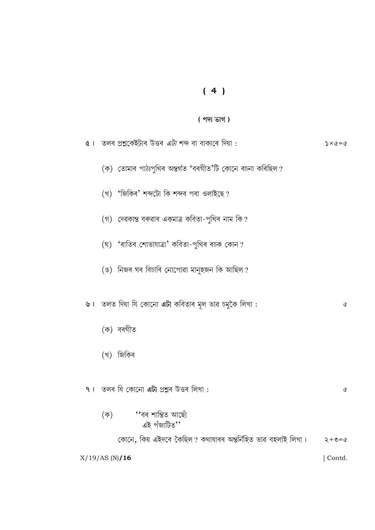 Meghalaya Board (MBOSE) Class 10 ASSAMESE 2019 Question Paper - Page 4