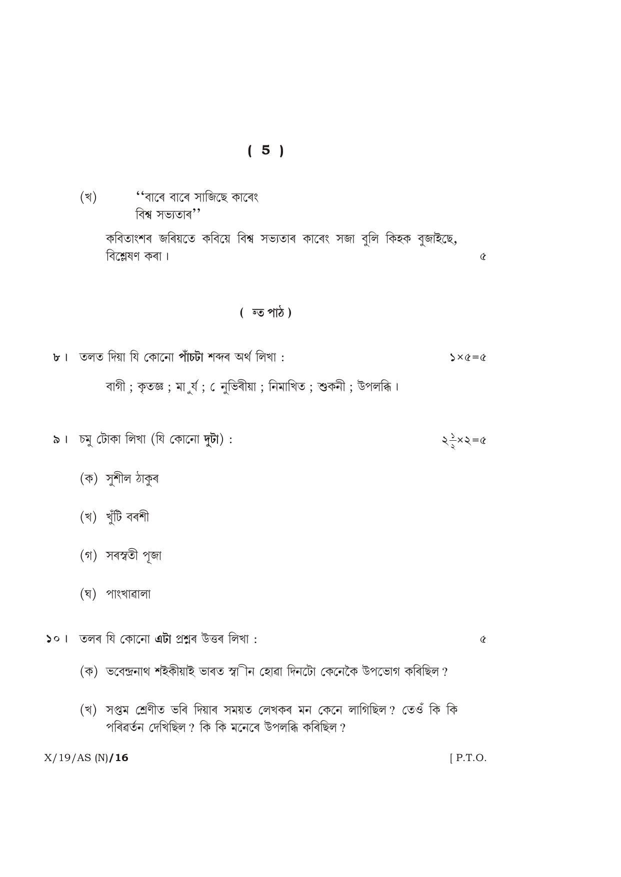 Meghalaya Board (MBOSE) Class 10 ASSAMESE 2019 Question Paper - Page 5