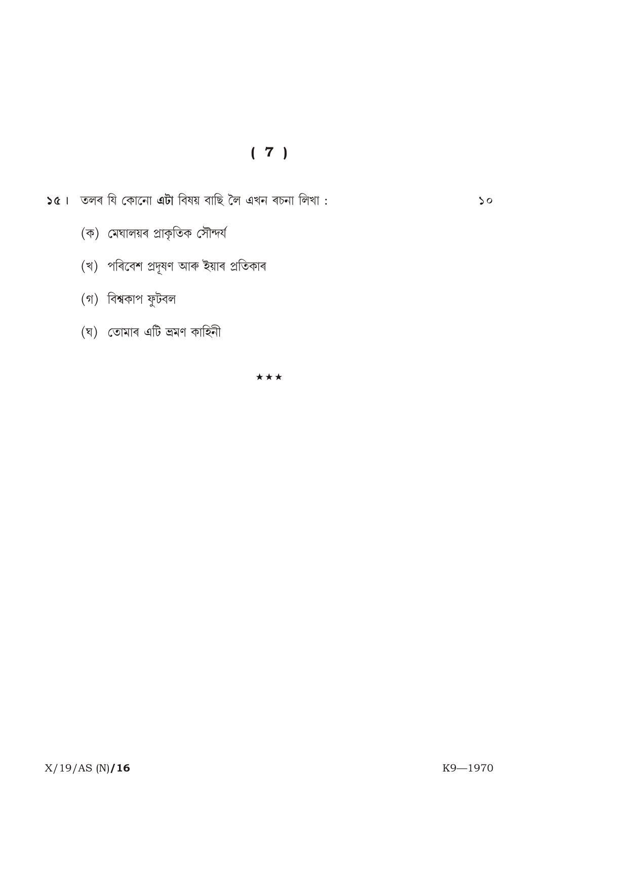 Meghalaya Board (MBOSE) Class 10 ASSAMESE 2019 Question Paper - Page 7