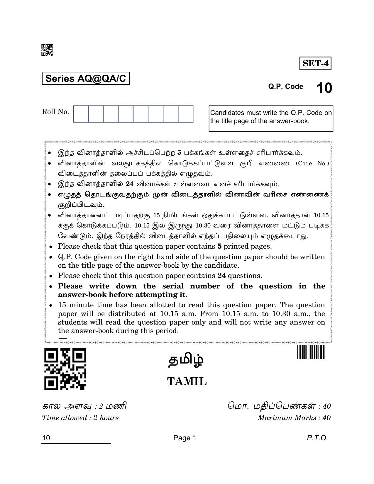CBSE Class 10 10 Tamil 2022 Compartment Question Paper - Page 1