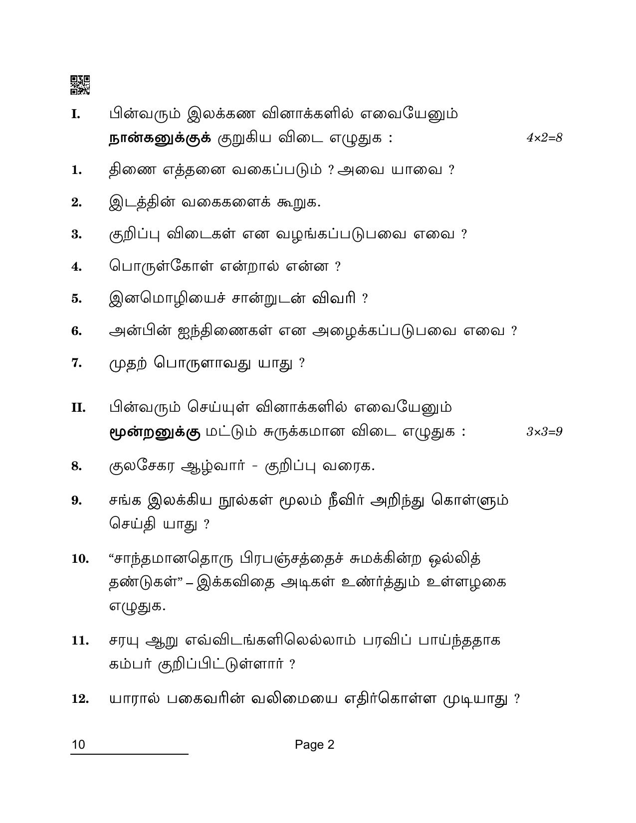 CBSE Class 10 10 Tamil 2022 Compartment Question Paper - Page 2