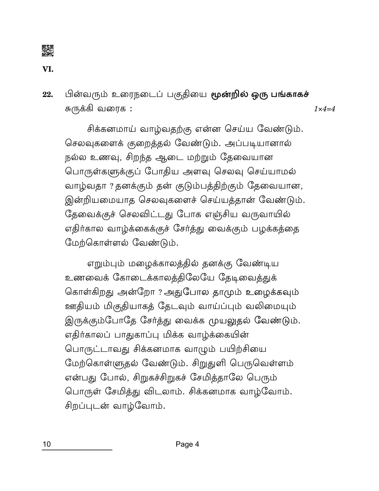 CBSE Class 10 10 Tamil 2022 Compartment Question Paper - Page 4
