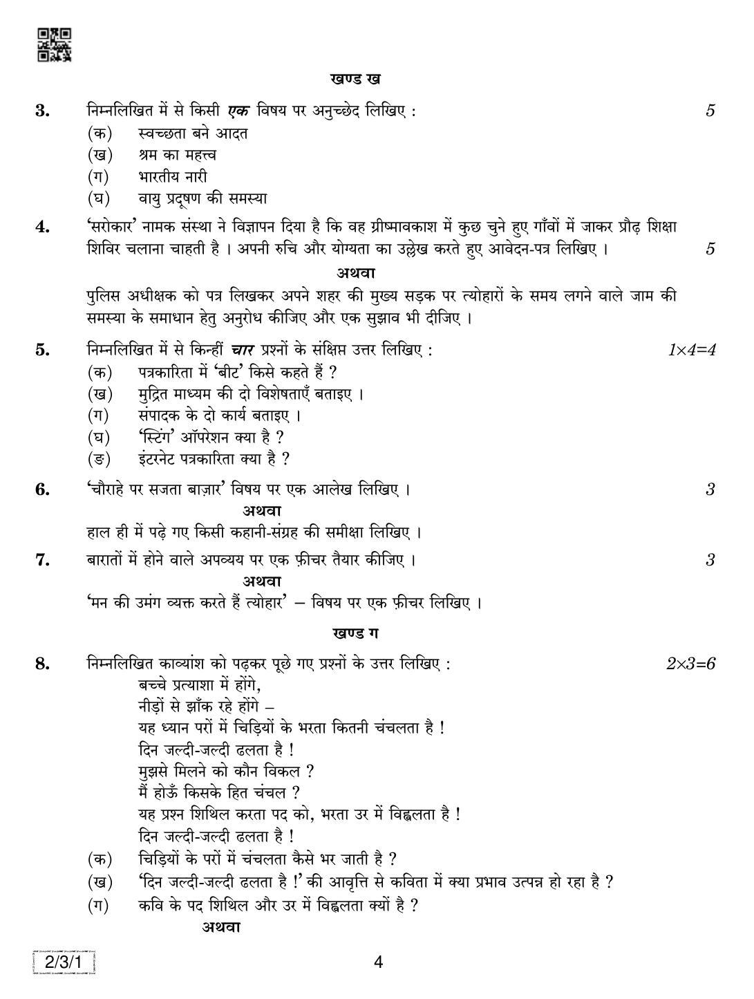 CBSE Class 12 2-3-1 Hindi Core 2019 Question Paper - Page 4