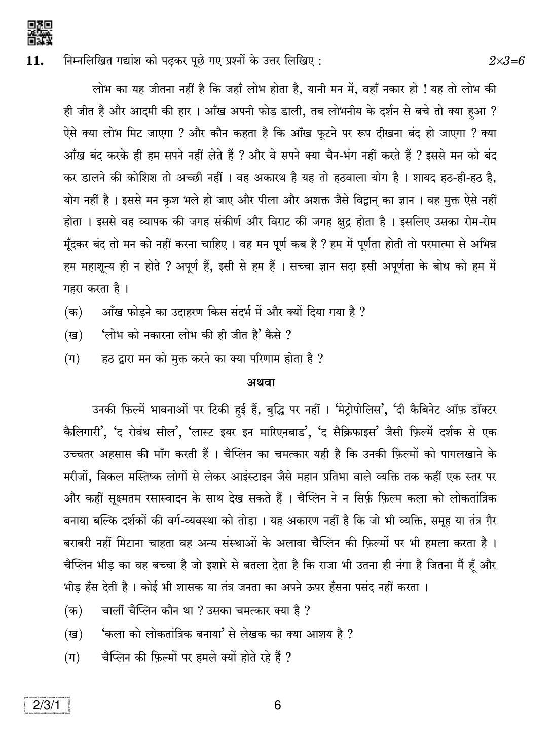 CBSE Class 12 2-3-1 Hindi Core 2019 Question Paper - Page 6