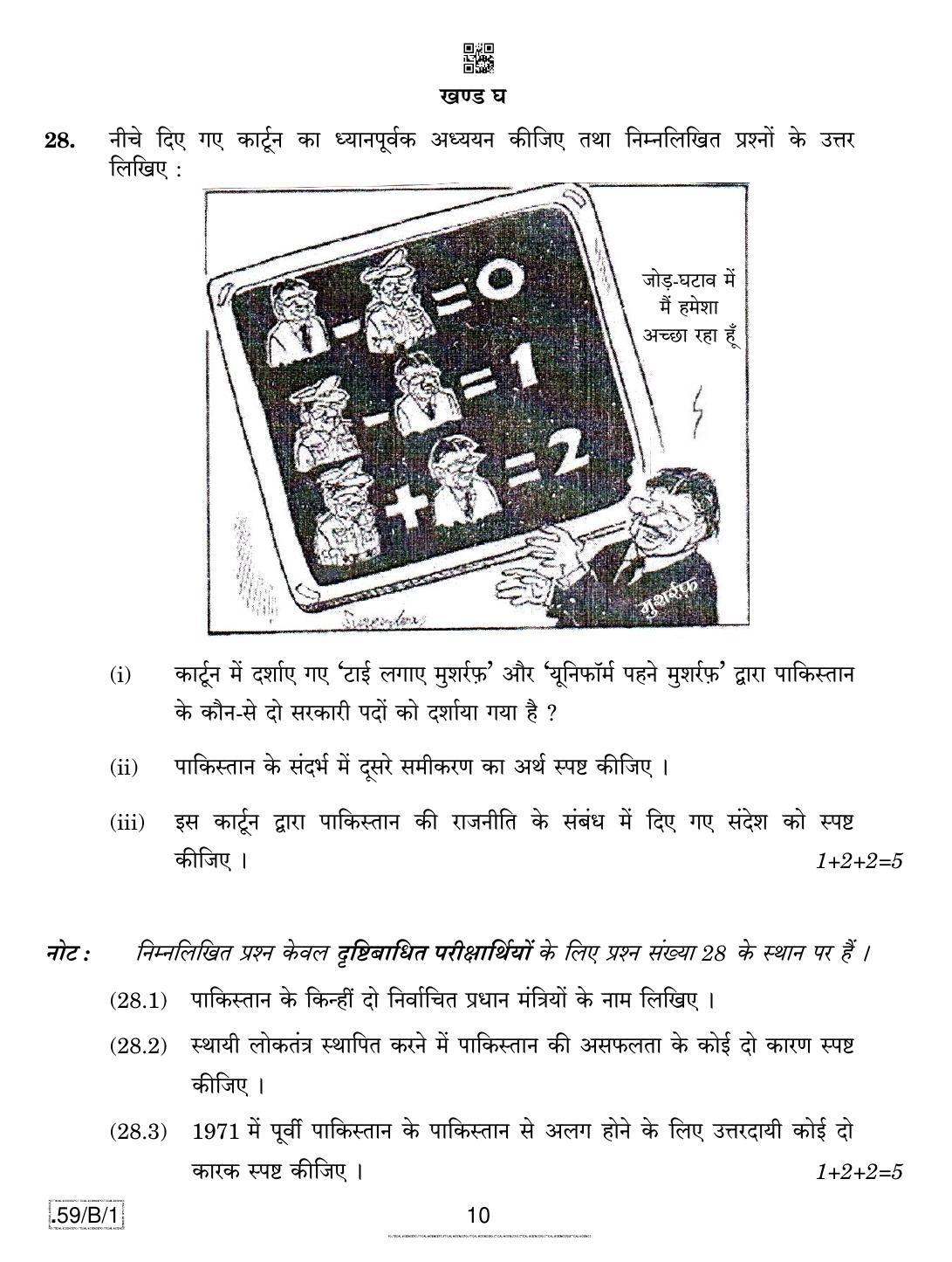 CBSE Class 12 59-C-1 - Political Science 2020 Compartment Question Paper - Page 10
