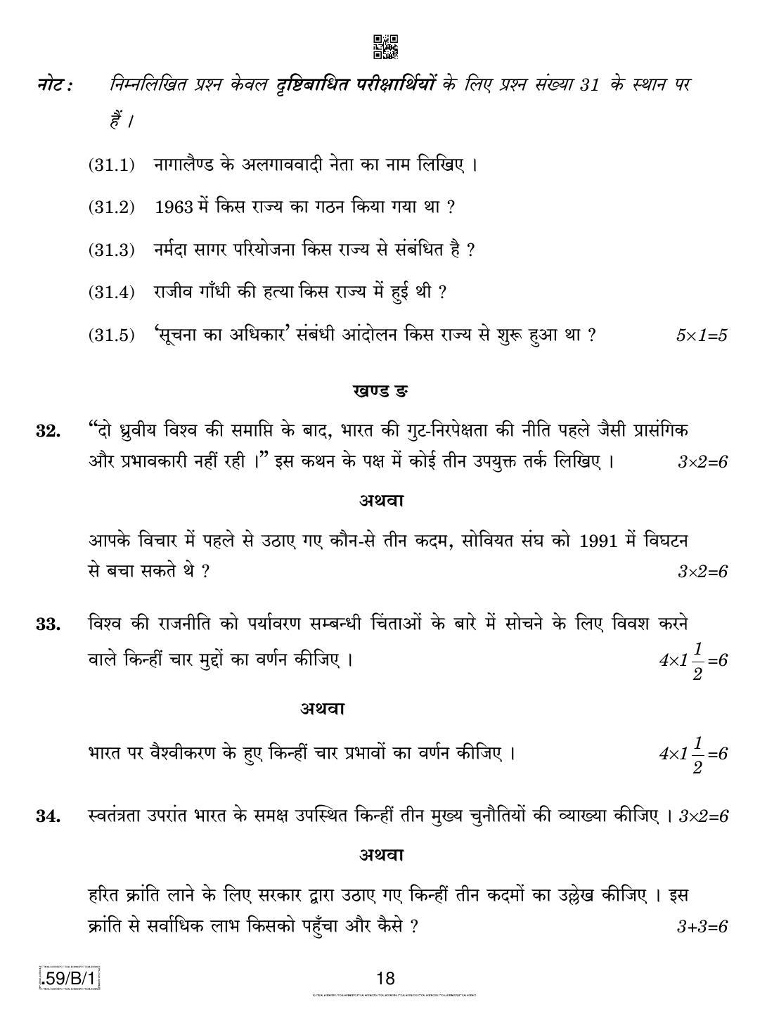 CBSE Class 12 59-C-1 - Political Science 2020 Compartment Question Paper - Page 18