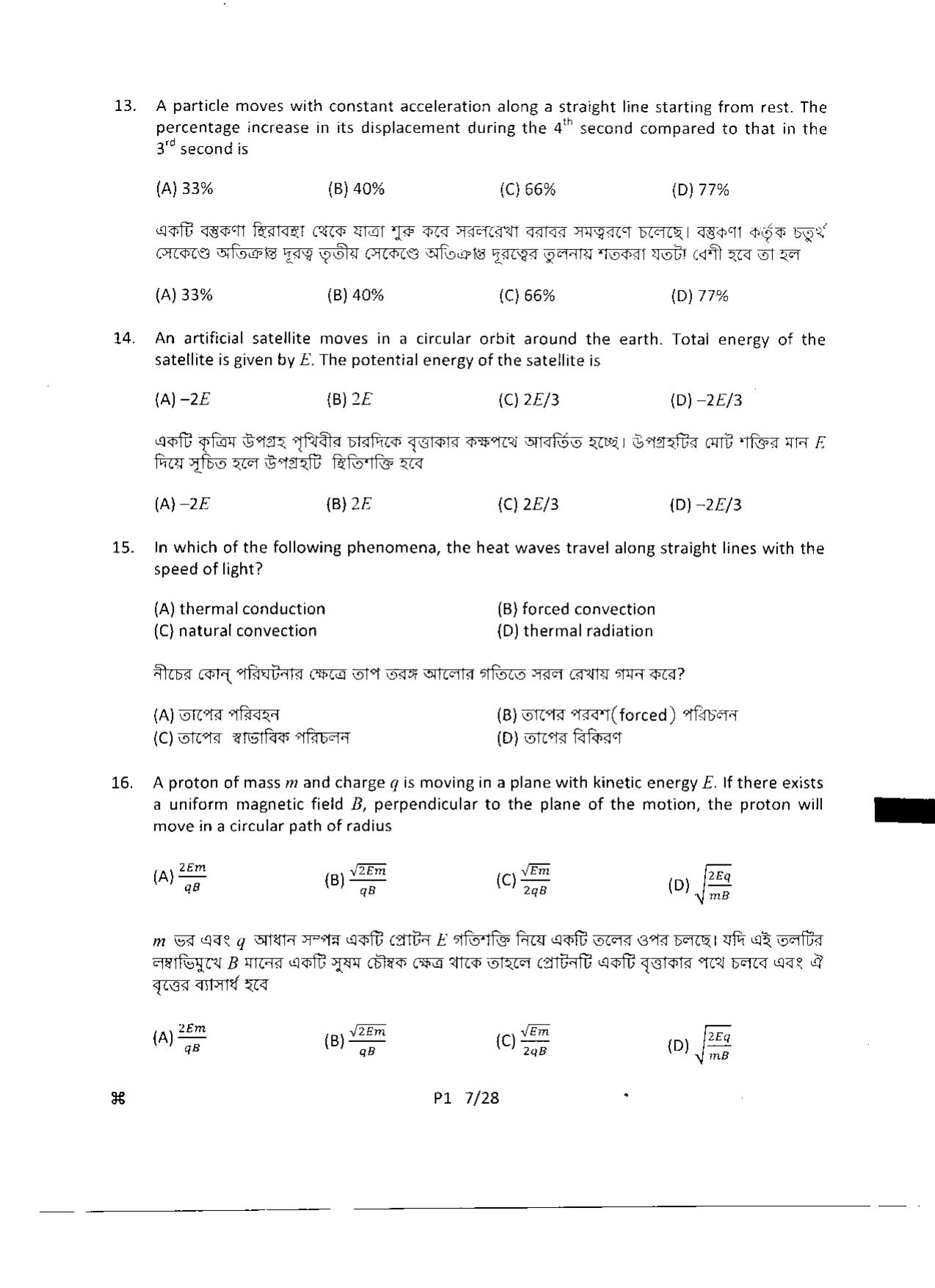 WBJEE 2014 Physics Paper - Page 7