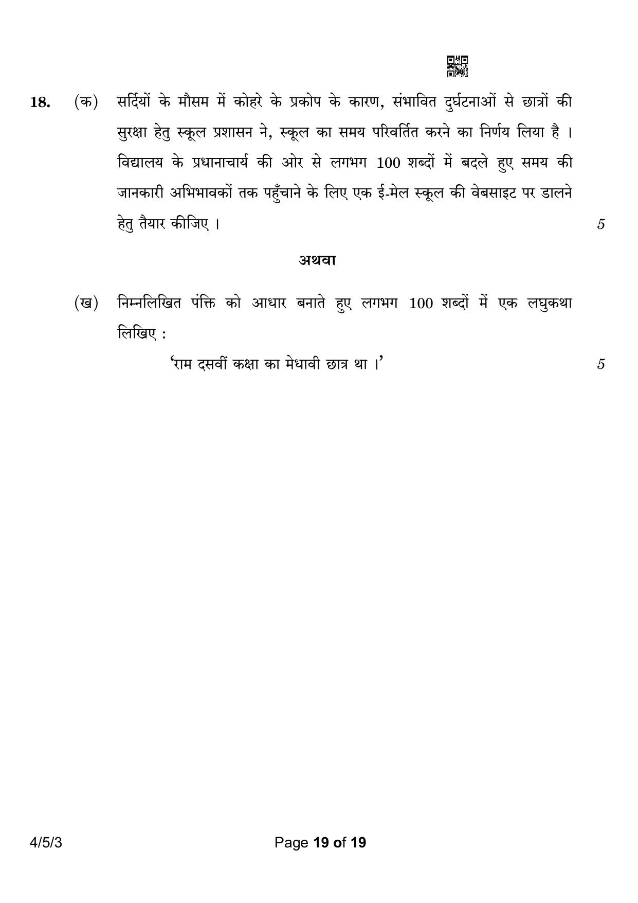 CBSE Class 10 4-5-3 Hindi B 2023 Question Paper - Page 19