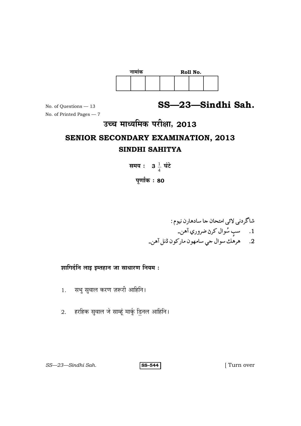 Class 12 2013 Sindhi Sahitya RBSE Question Paper - Page 1