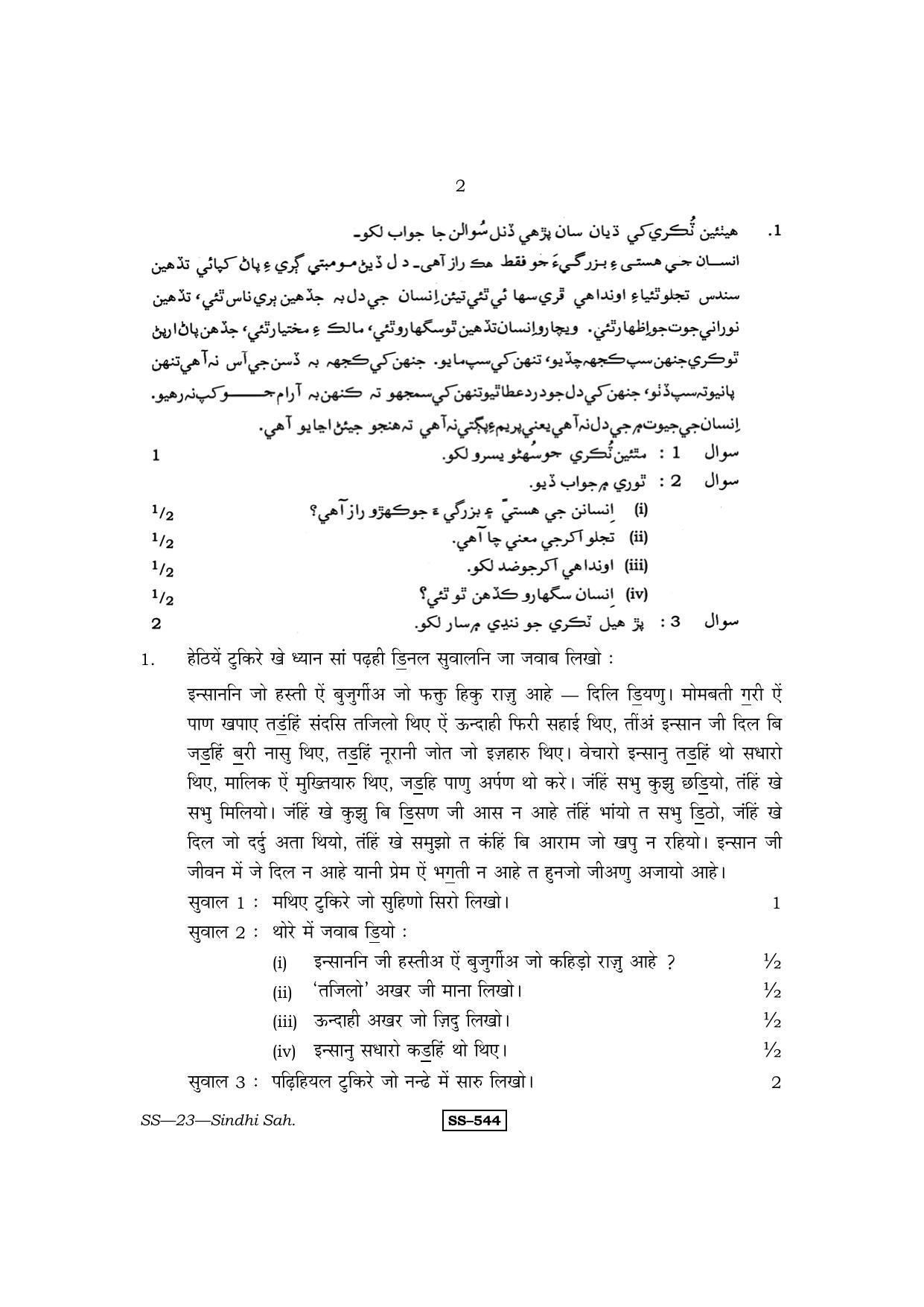Class 12 2013 Sindhi Sahitya RBSE Question Paper - Page 2