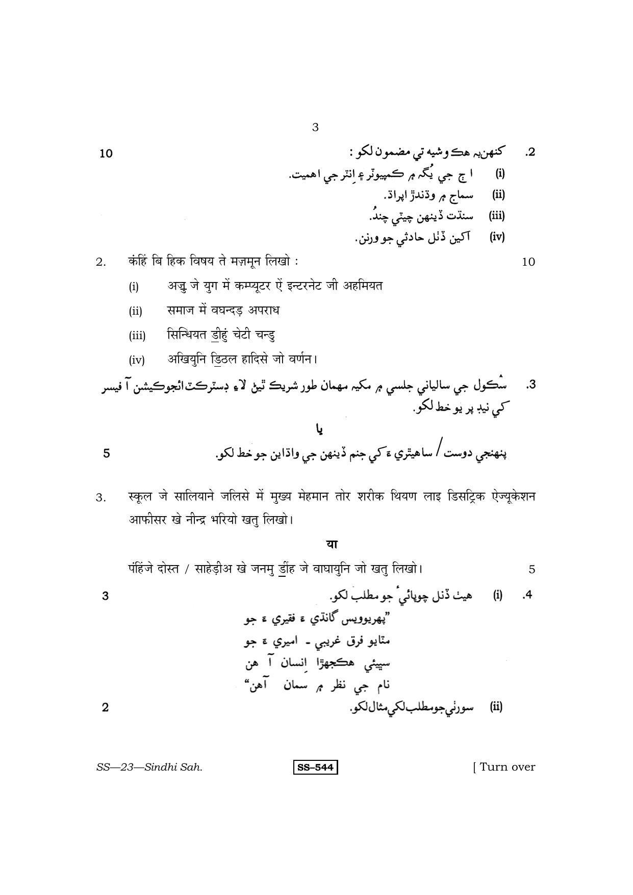 Class 12 2013 Sindhi Sahitya RBSE Question Paper - Page 3