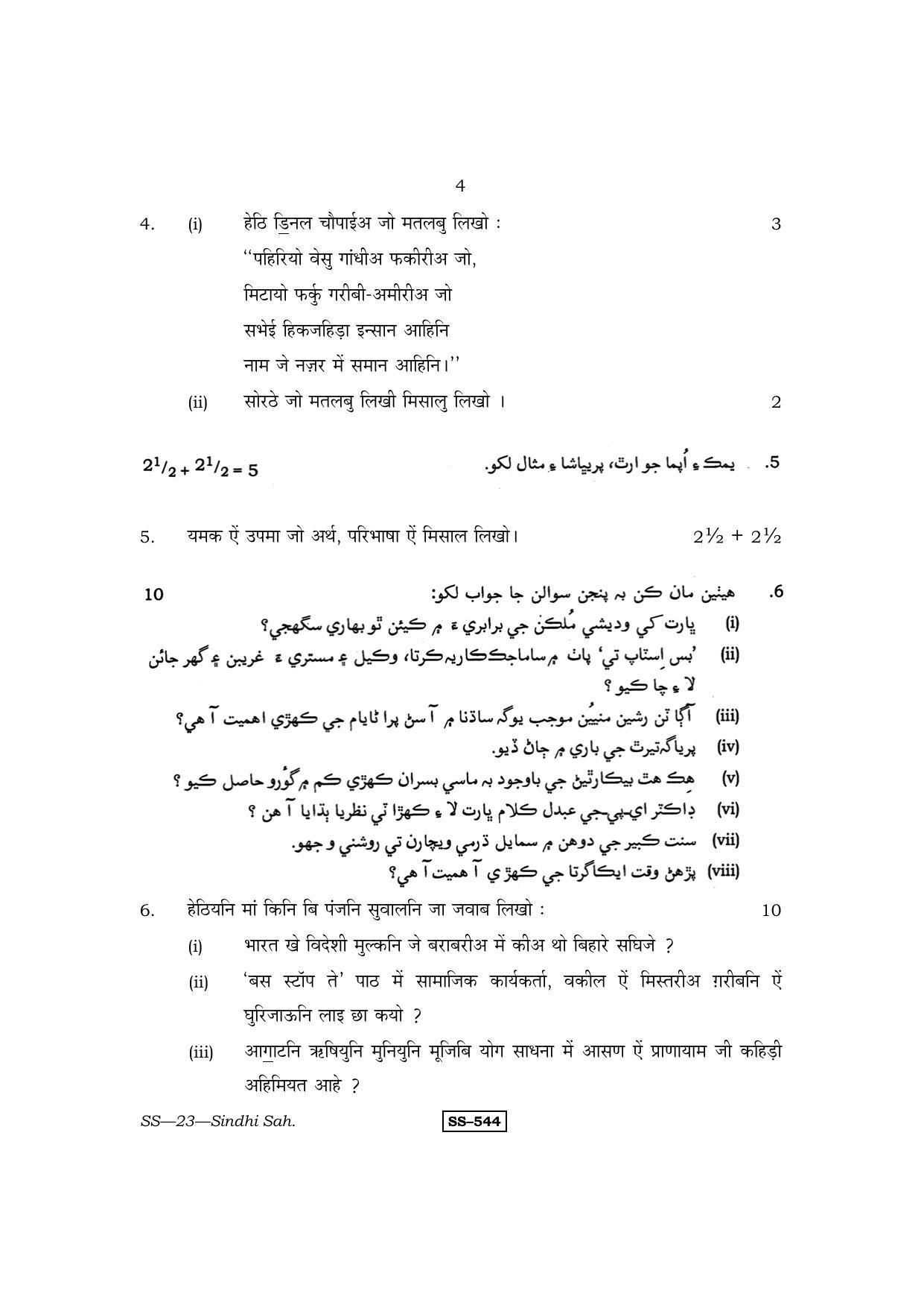 Class 12 2013 Sindhi Sahitya RBSE Question Paper - Page 4