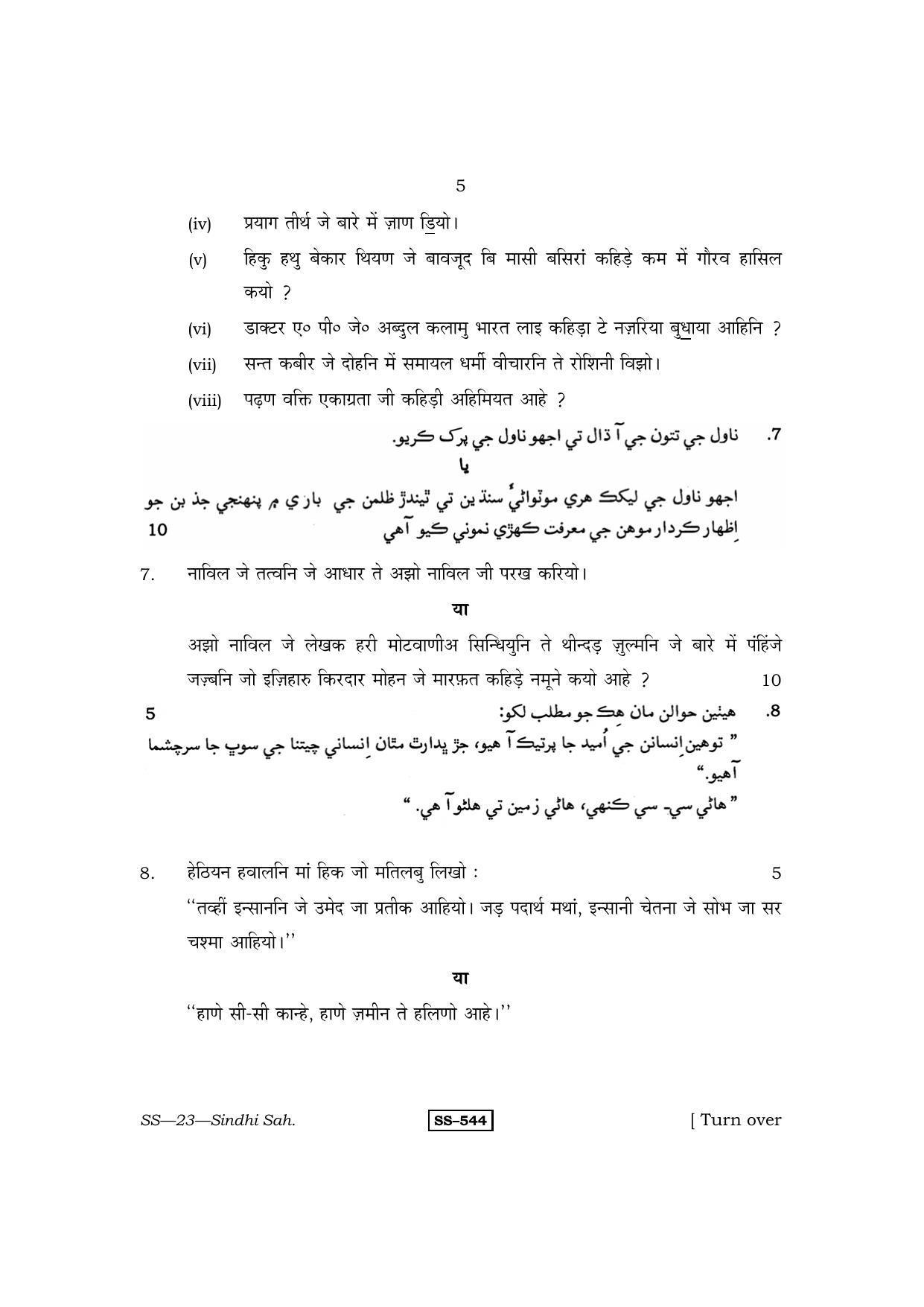 Class 12 2013 Sindhi Sahitya RBSE Question Paper - Page 5